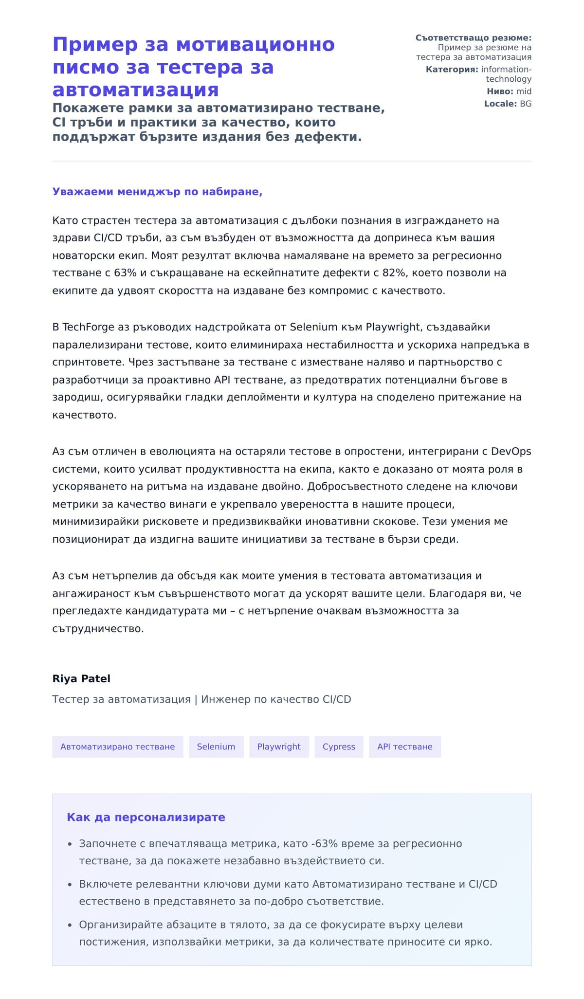 Преглед на съпроводително писмо за Пример за мотивационно писмо за тестера за автоматизация