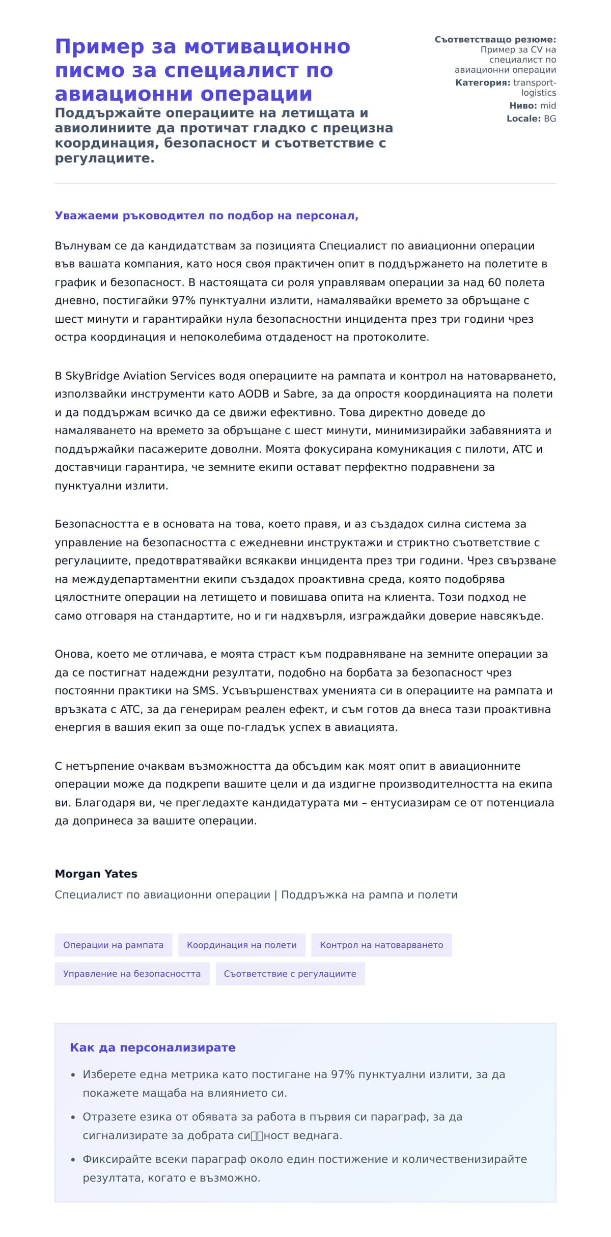 Преглед на съпроводително писмо за Пример за мотивационно писмо за специалист по авиационни операции