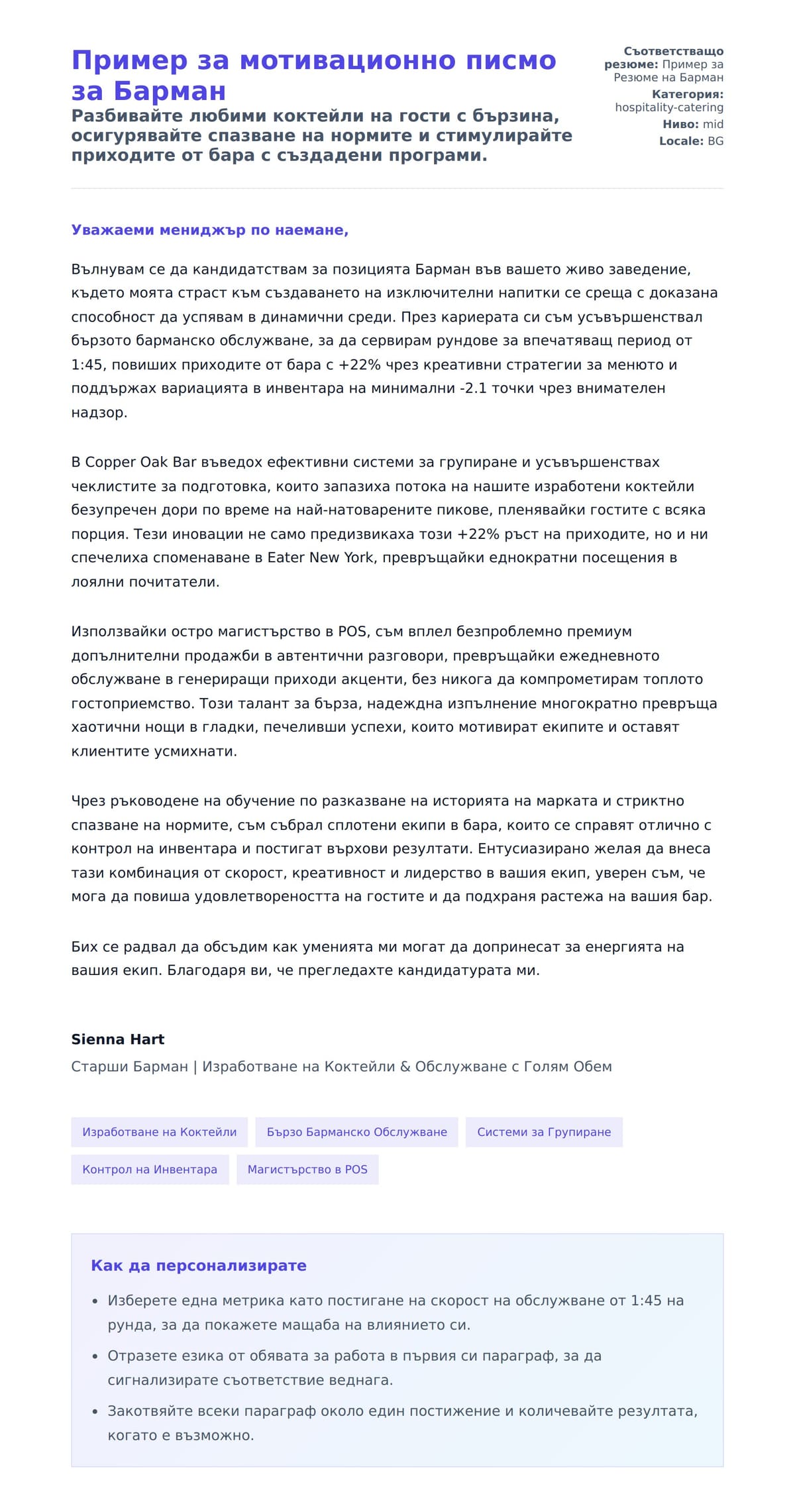 Преглед на съпроводително писмо за Пример за мотивационно писмо за Барман