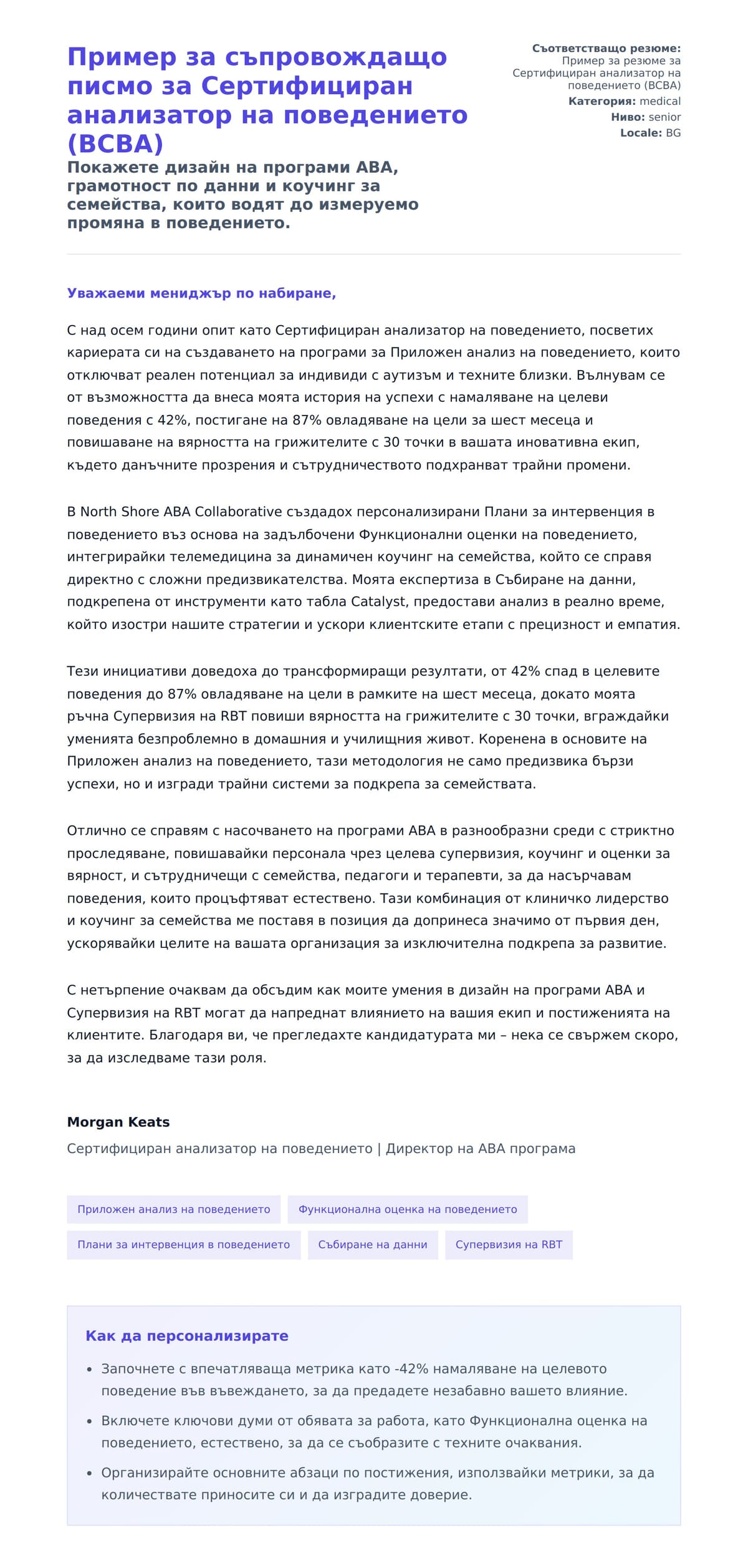 Преглед на съпроводително писмо за Пример за съпровождащо писмо за Сертифициран анализатор на поведението (BCBA)