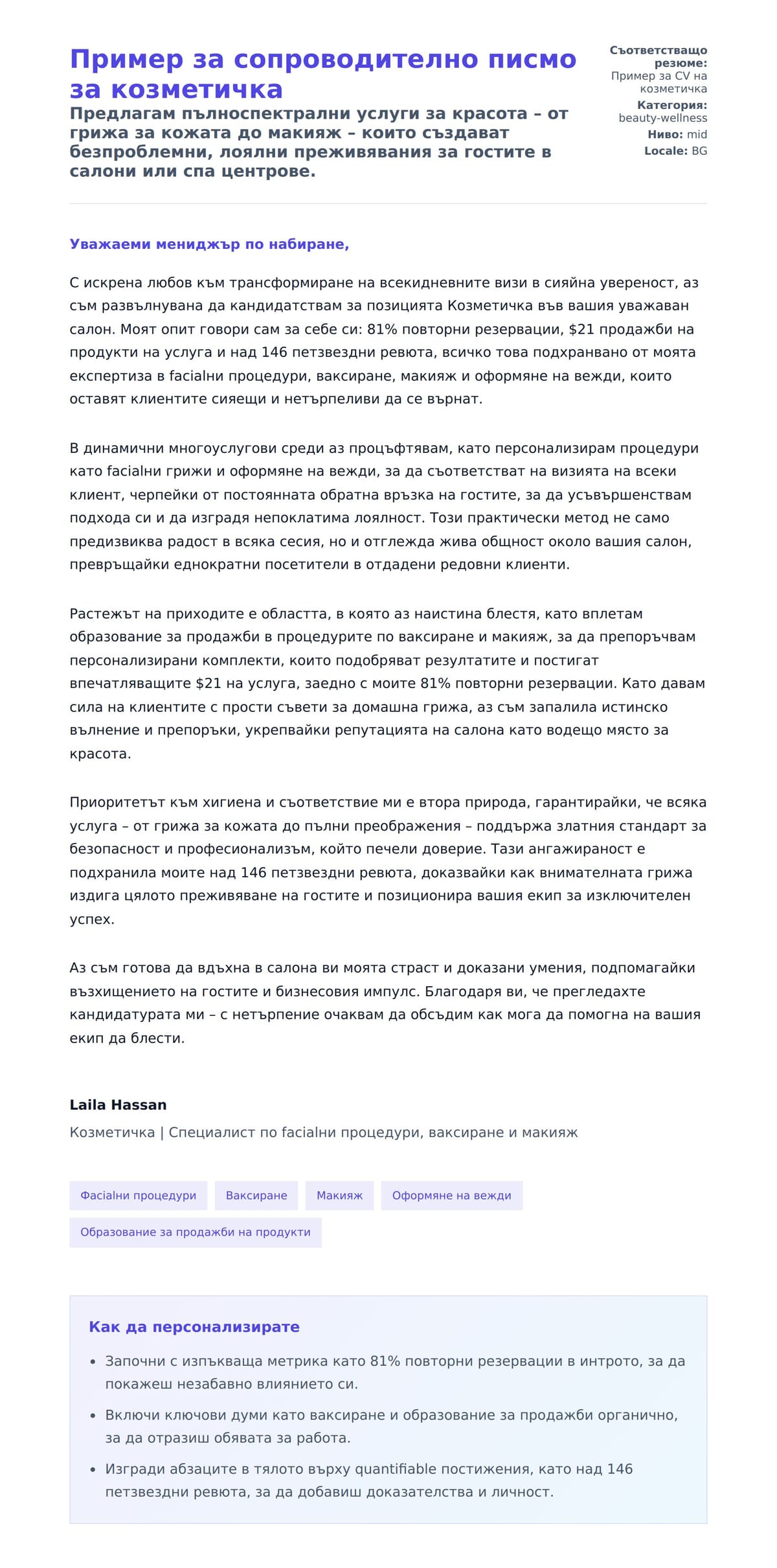 Преглед на съпроводително писмо за Пример за сопроводително писмо за козметичка