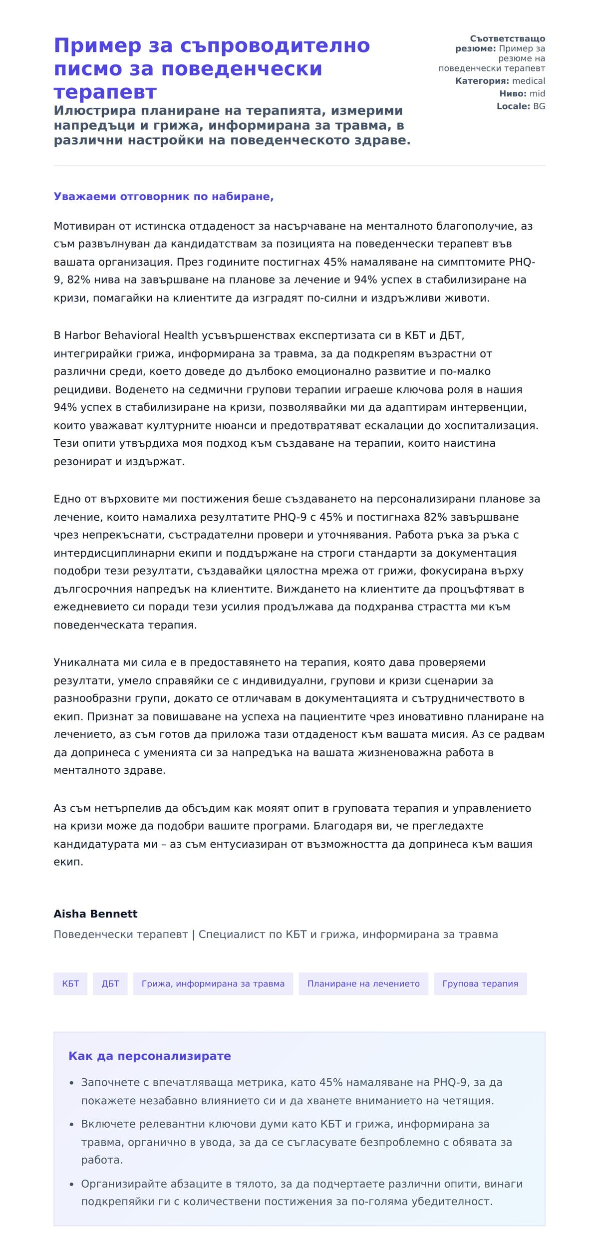 Преглед на съпроводително писмо за Пример за съпроводително писмо за поведенчески терапевт