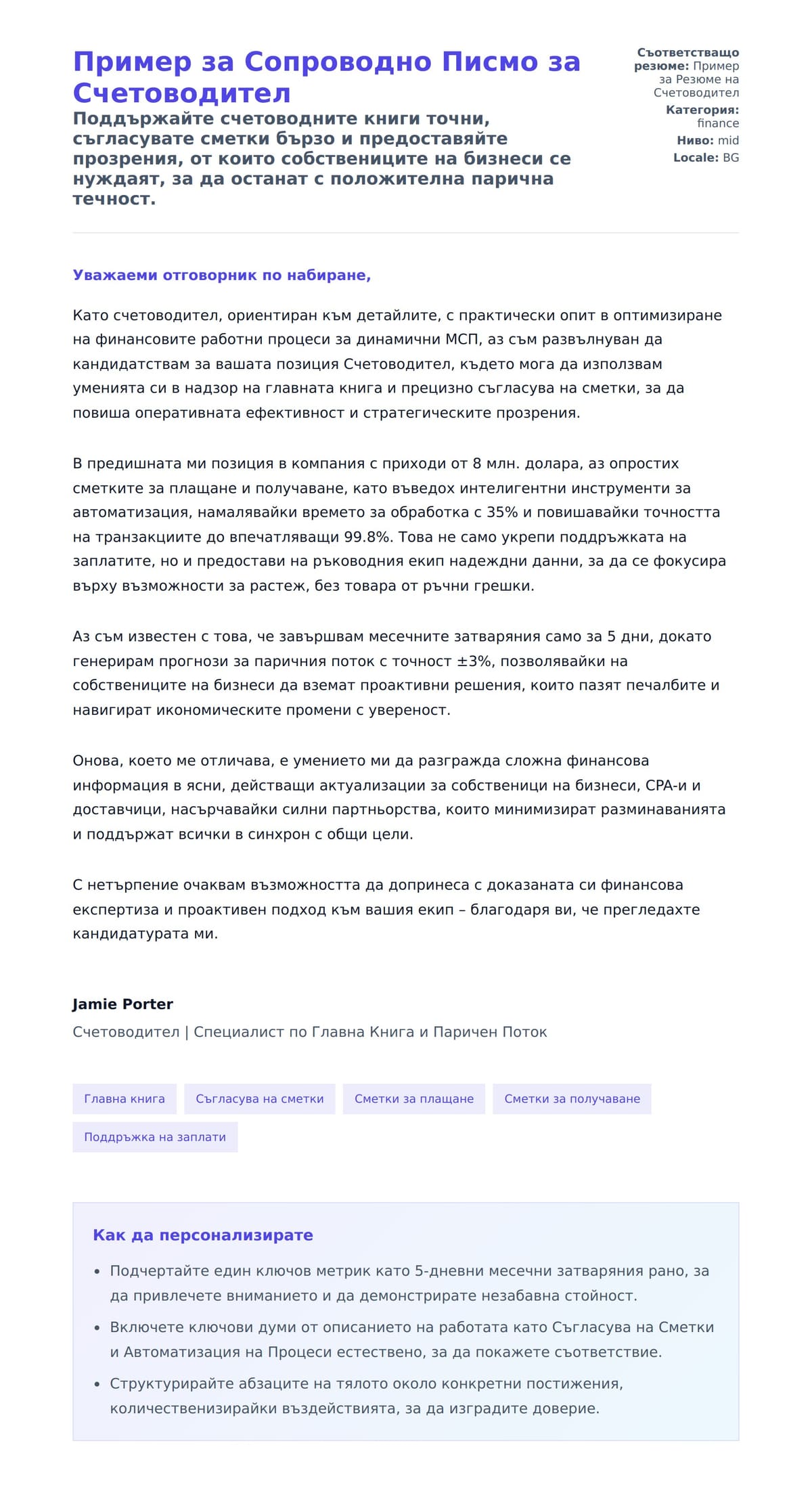 Преглед на съпроводително писмо за Пример за Сопроводно Писмо за Счетоводител