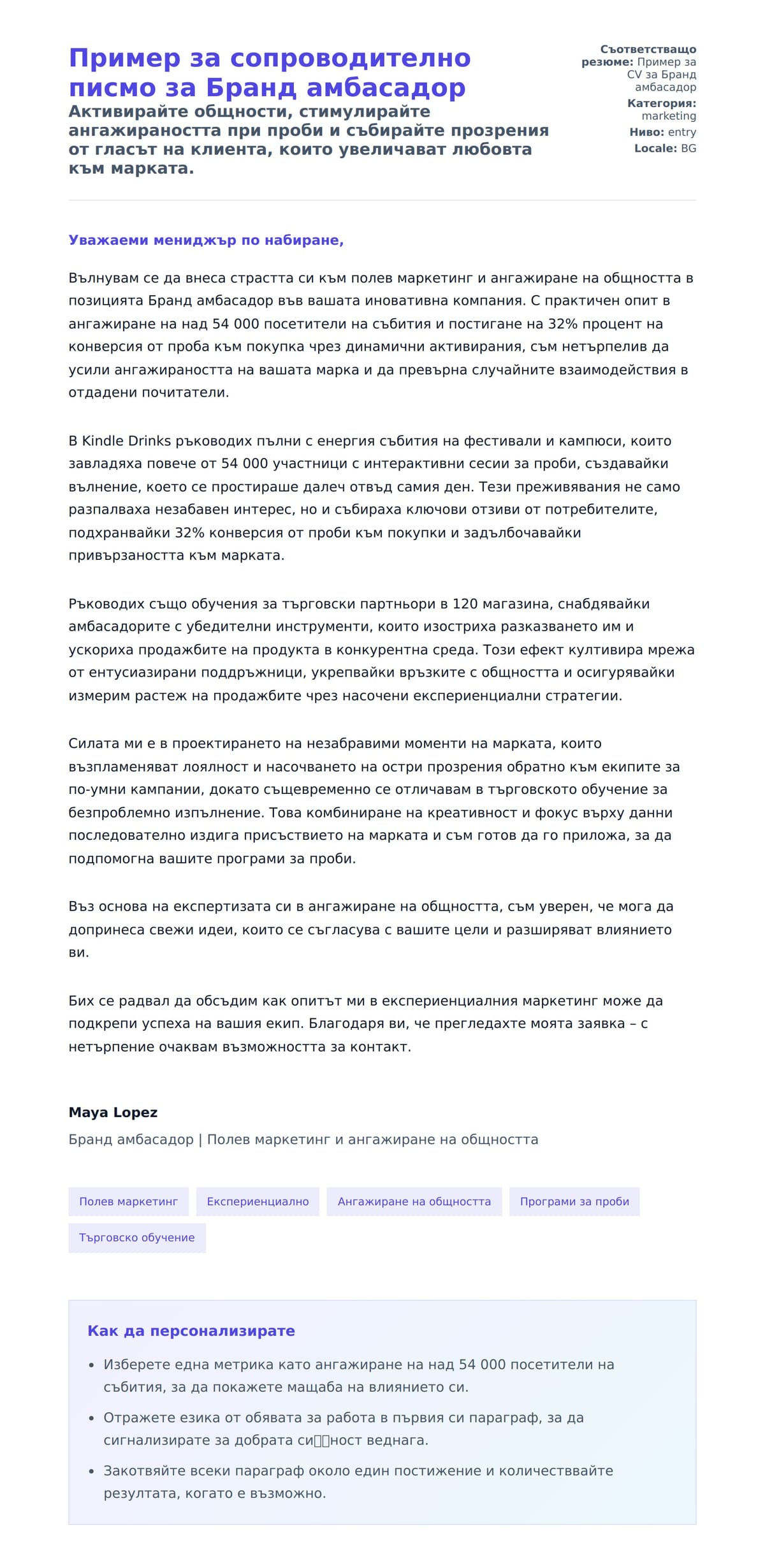 Преглед на съпроводително писмо за Пример за сопроводително писмо за Бранд амбасадор