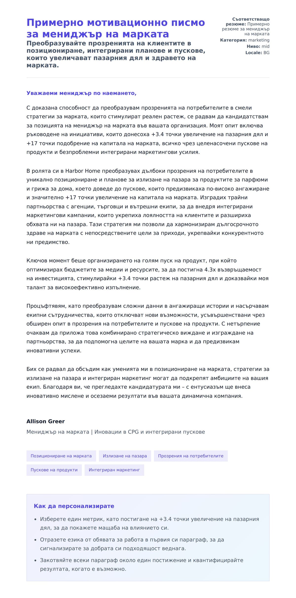 Преглед на съпроводително писмо за Примерно мотивационно писмо за мениджър на марката