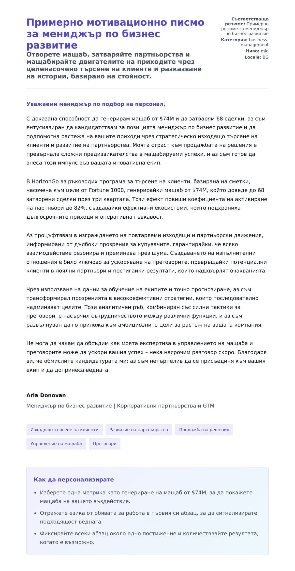 Преглед на съпроводително писмо за Примерно мотивационно писмо за мениджър по бизнес развитие