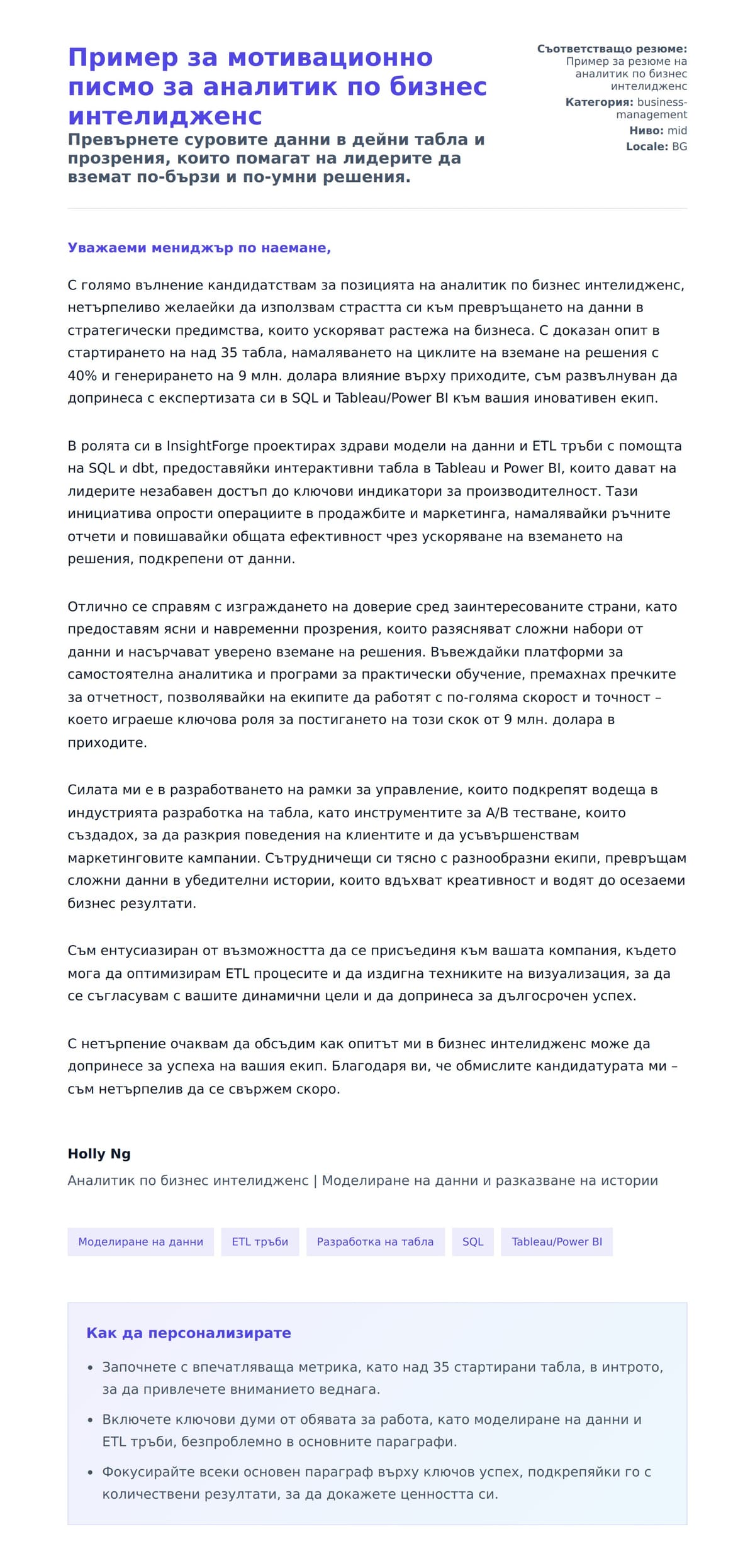 Преглед на съпроводително писмо за Пример за мотивационно писмо за аналитик по бизнес интелидженс