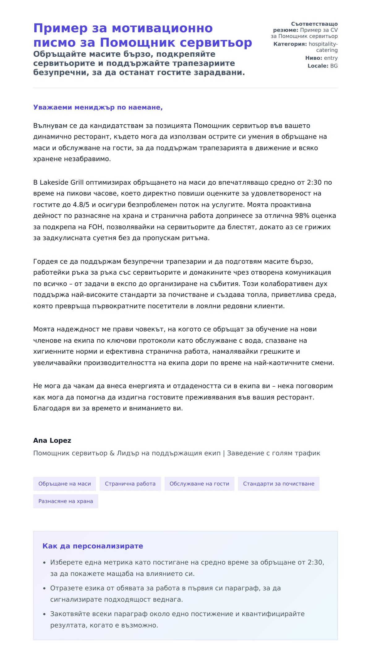 Преглед на съпроводително писмо за Пример за мотивационно писмо за Помощник сервитьор