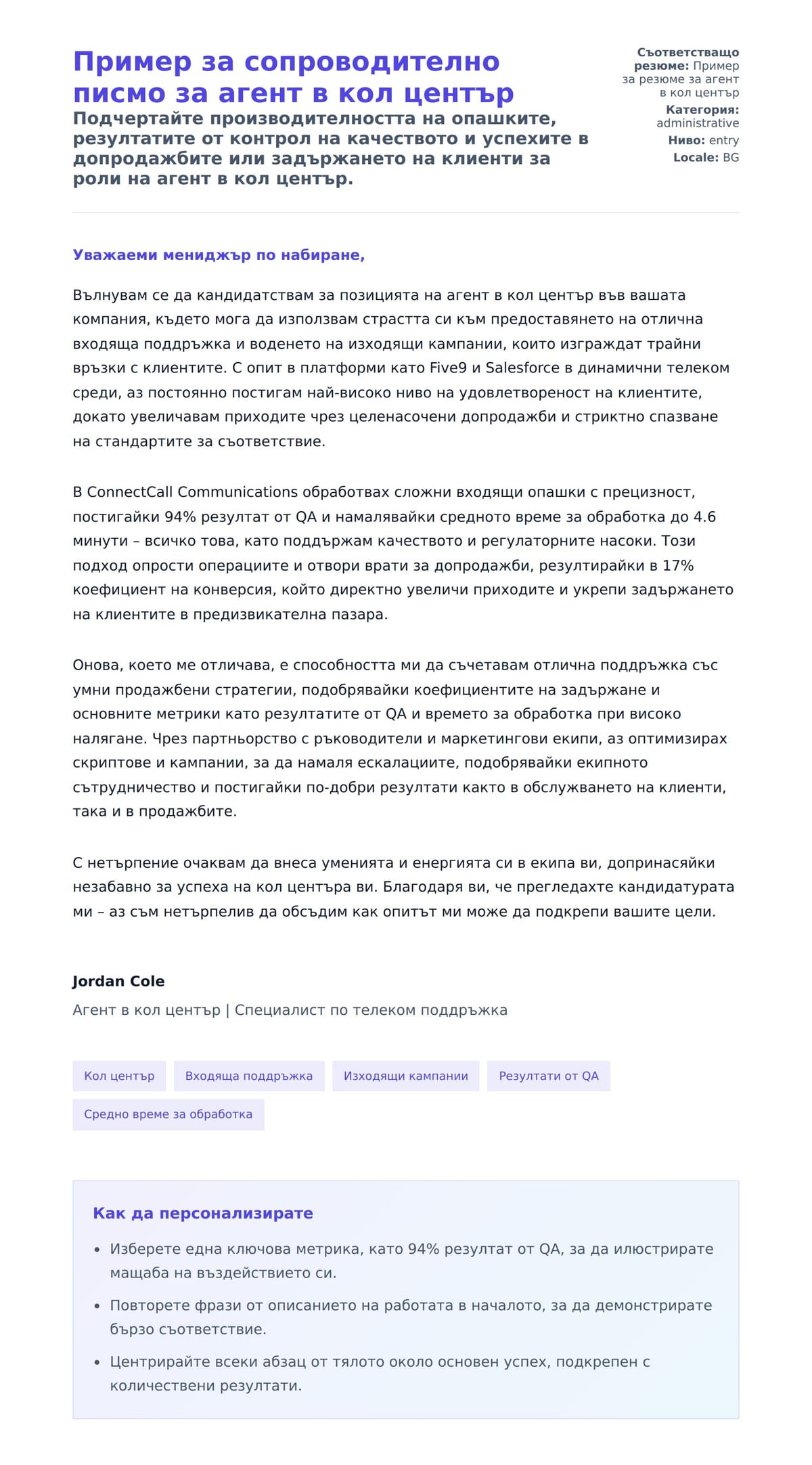 Пример за сопроводително писмо за агент в кол център