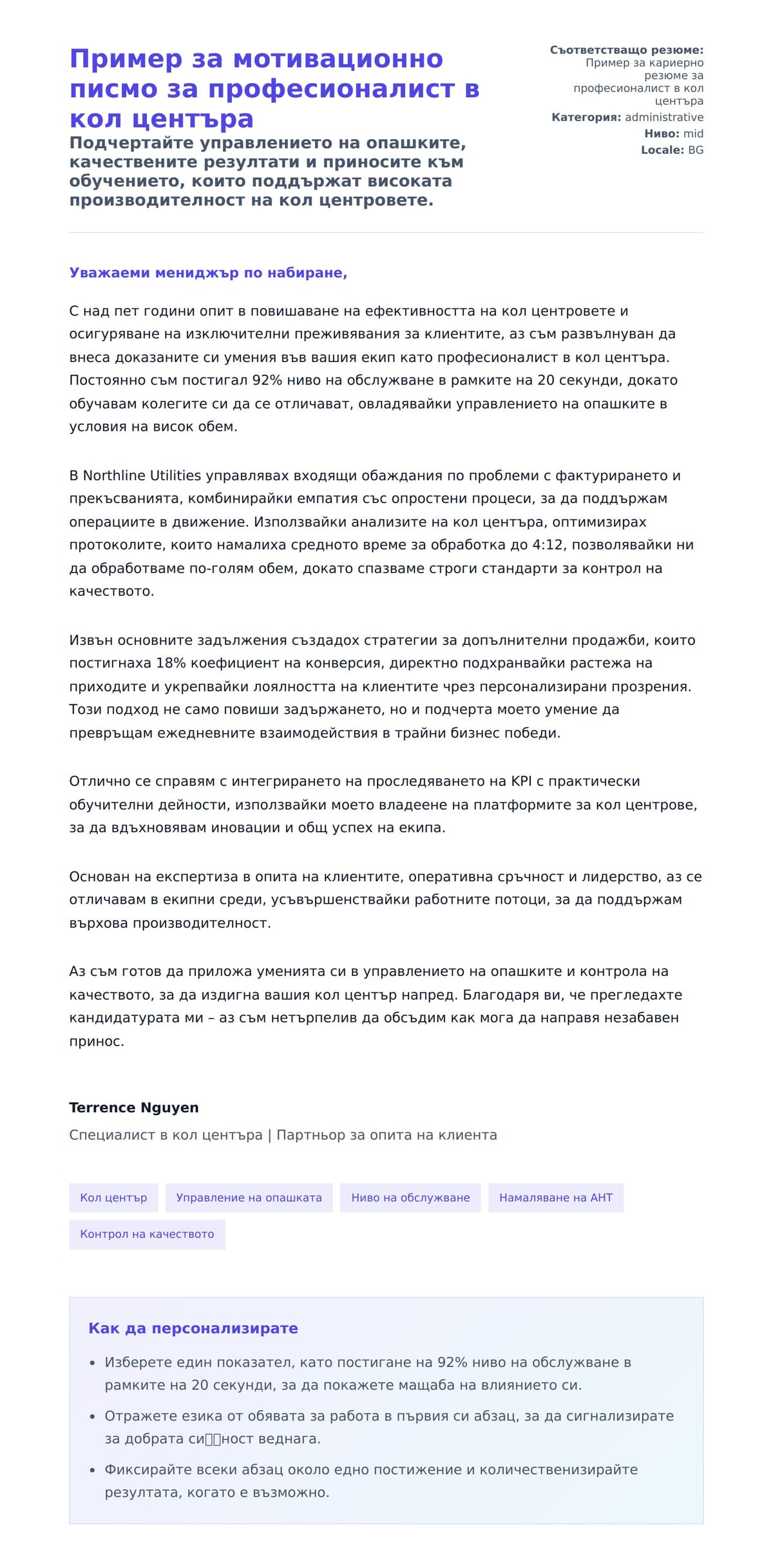 Пример за мотивационно писмо за професионалист в кол центъра