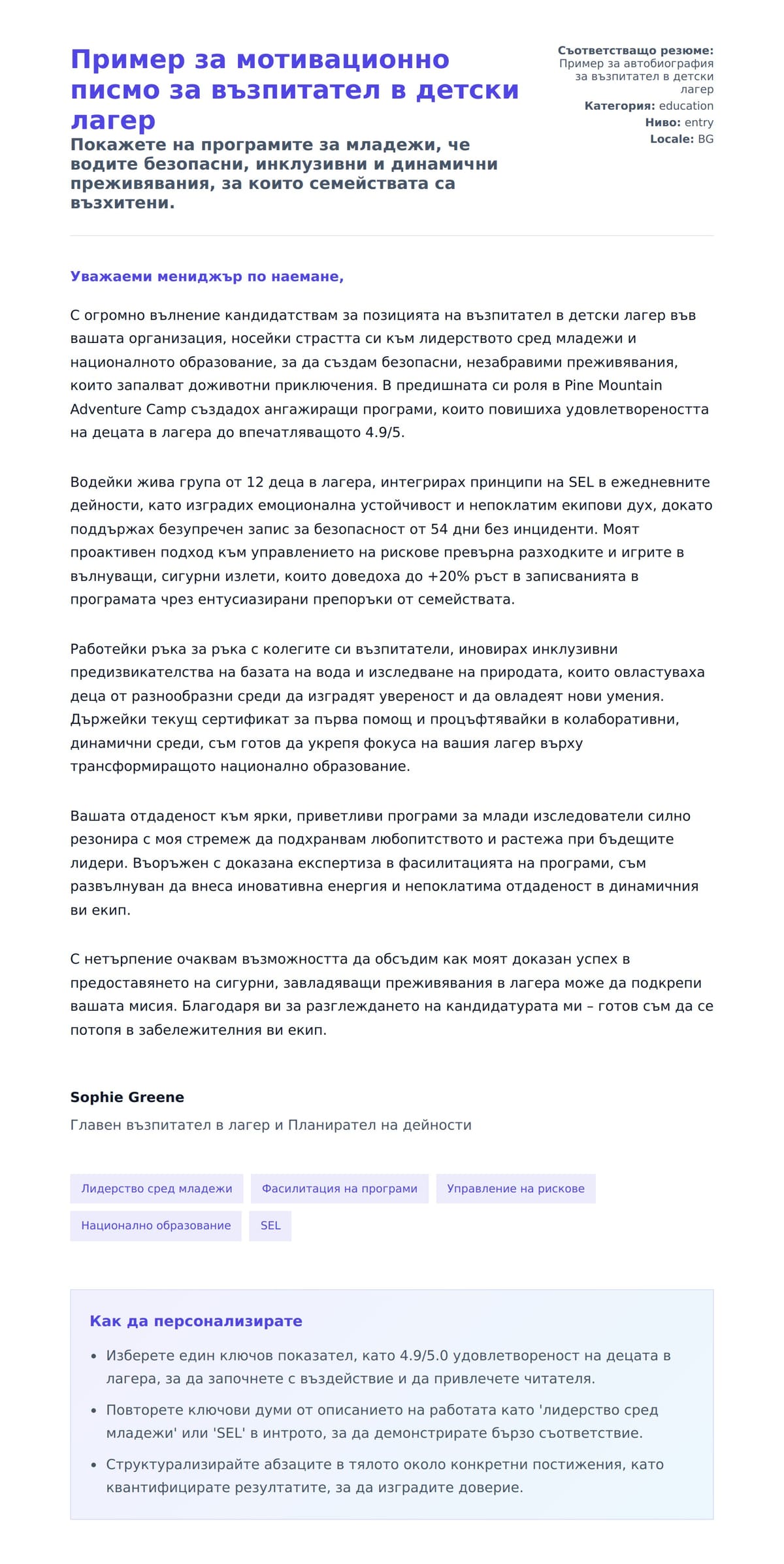 Преглед на съпроводително писмо за Пример за мотивационно писмо за възпитател в детски лагер