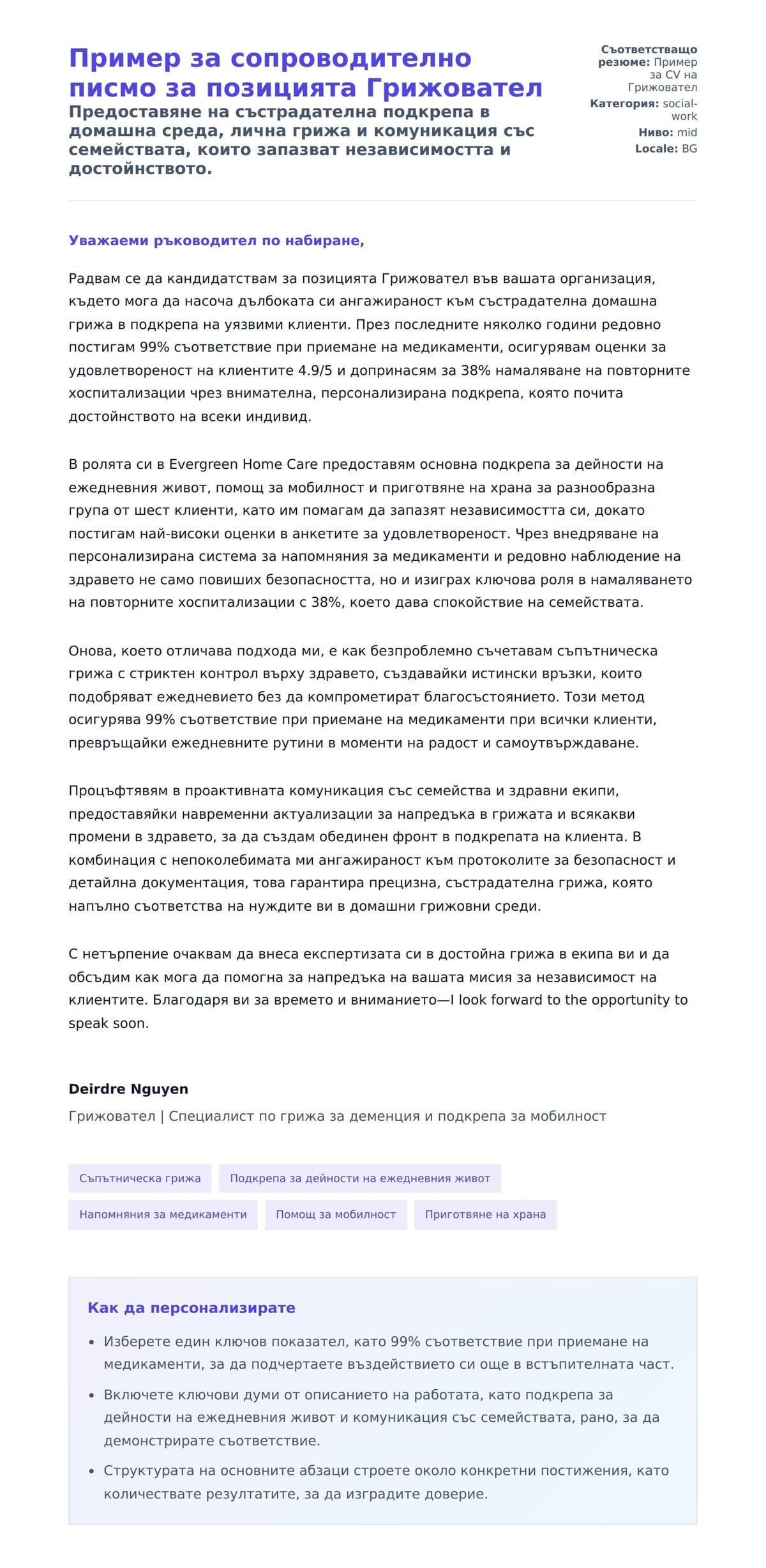Преглед на съпроводително писмо за Пример за сопроводително писмо за позицията Грижовател