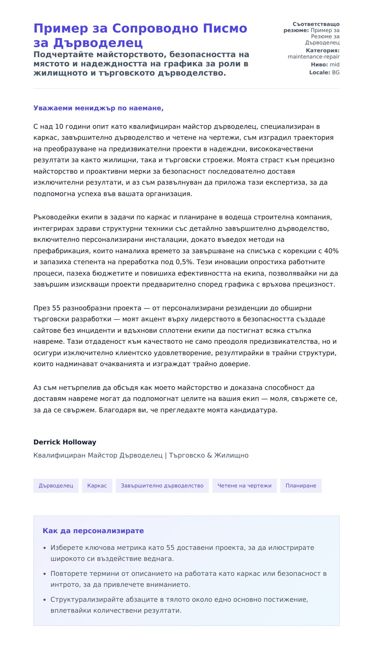 Преглед на съпроводително писмо за Пример за Сопроводно Писмо за Дърводелец