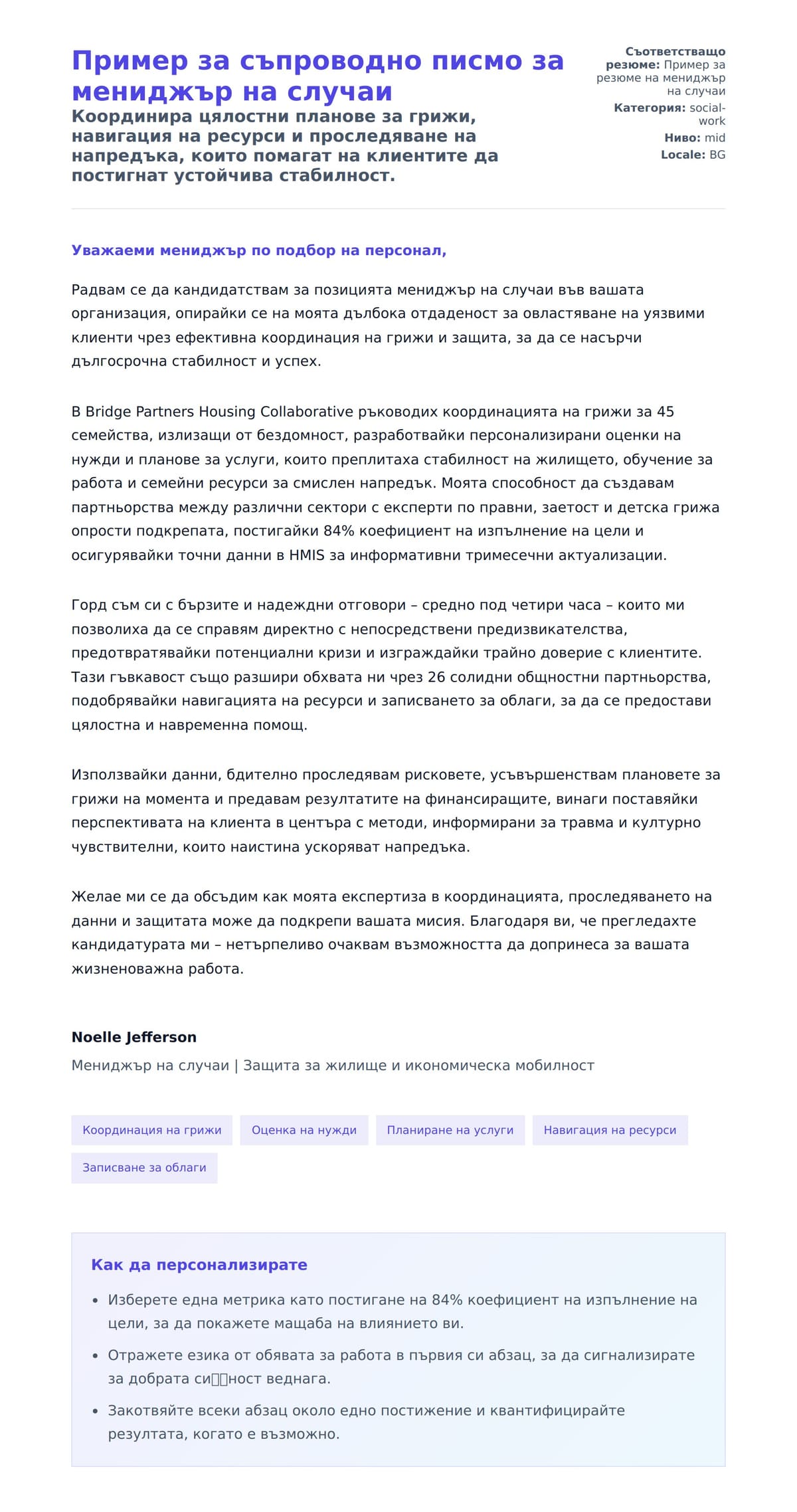 Преглед на съпроводително писмо за Пример за съпроводно писмо за мениджър на случаи