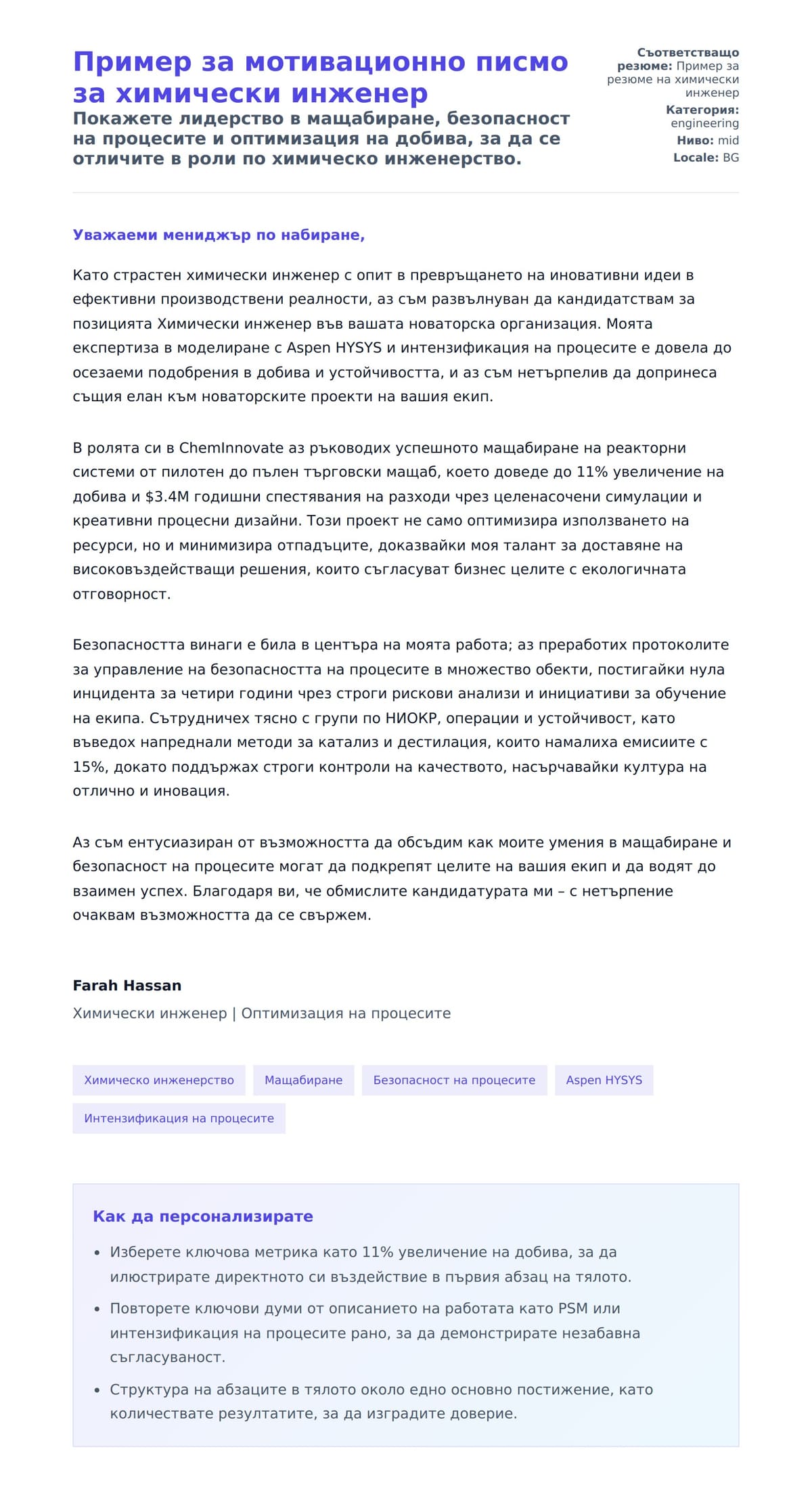 Преглед на съпроводително писмо за Пример за мотивационно писмо за химически инженер