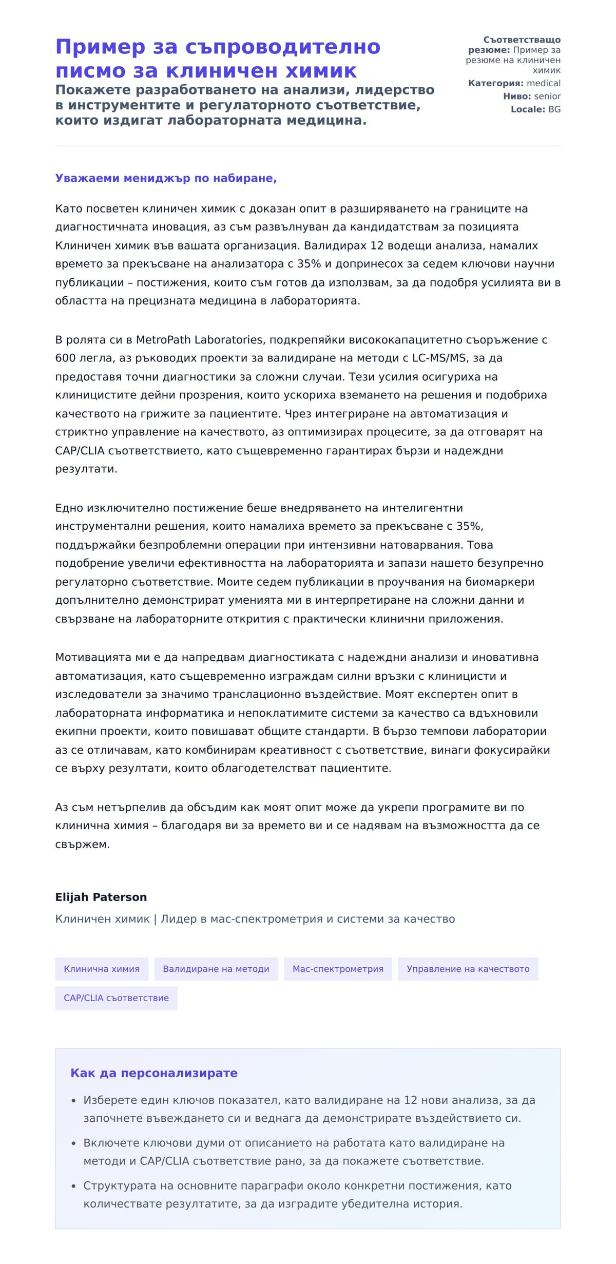 Преглед на съпроводително писмо за Пример за съпроводително писмо за клиничен химик