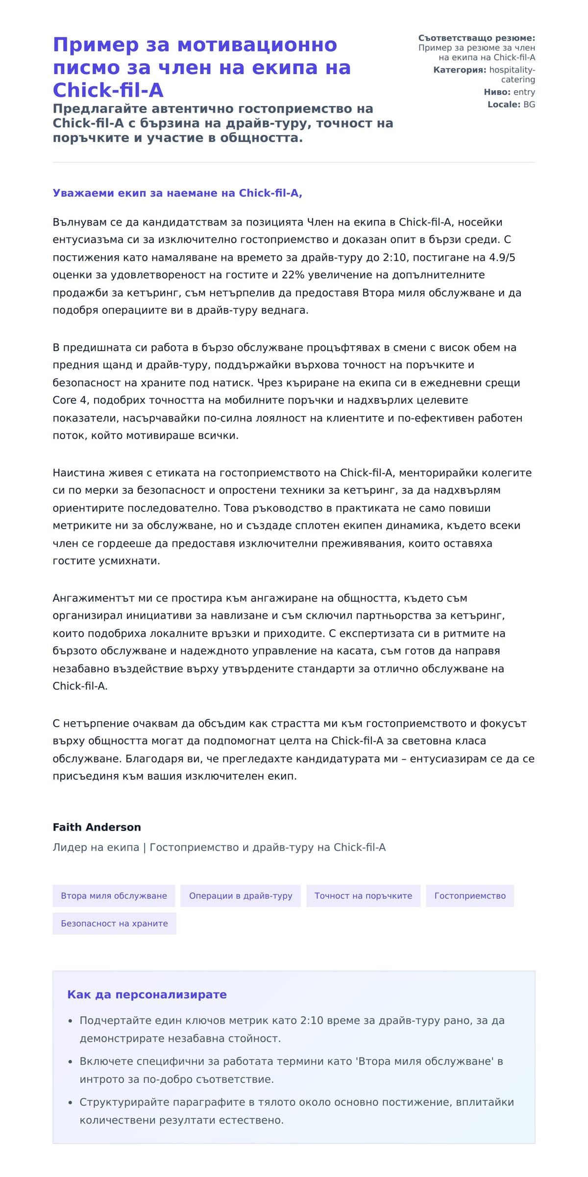 Преглед на съпроводително писмо за Пример за мотивационно писмо за член на екипа на Chick-fil-A