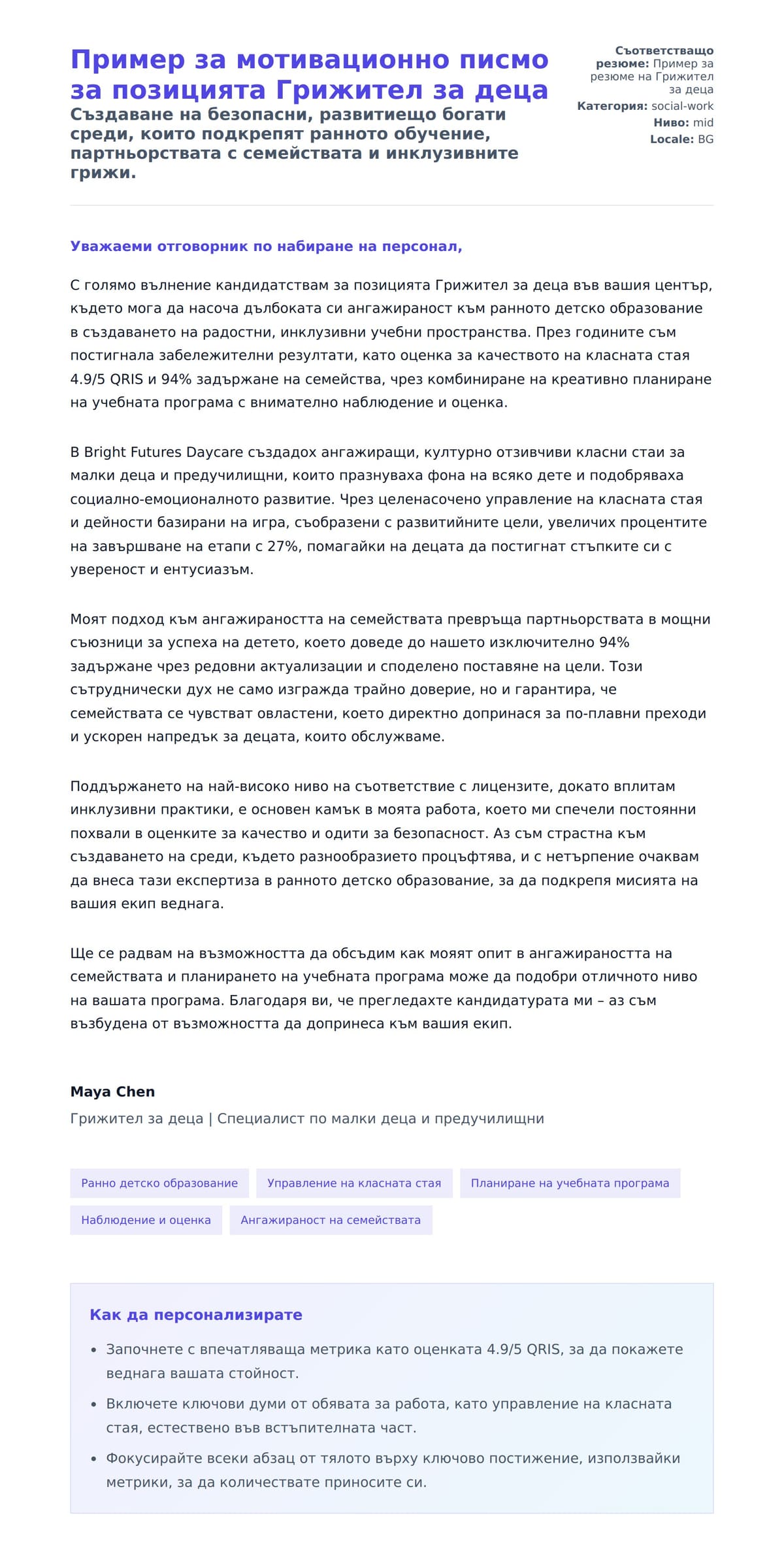 Преглед на съпроводително писмо за Пример за мотивационно писмо за позицията Грижител за деца