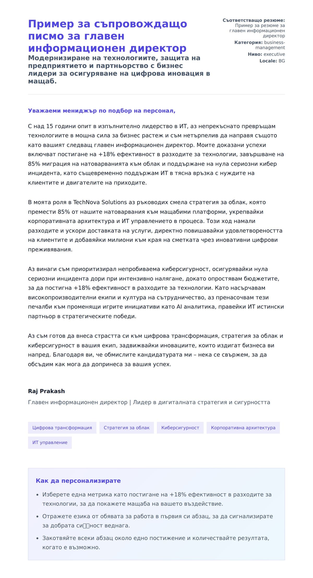 Преглед на съпроводително писмо за Пример за съпровождащо писмо за главен информационен директор