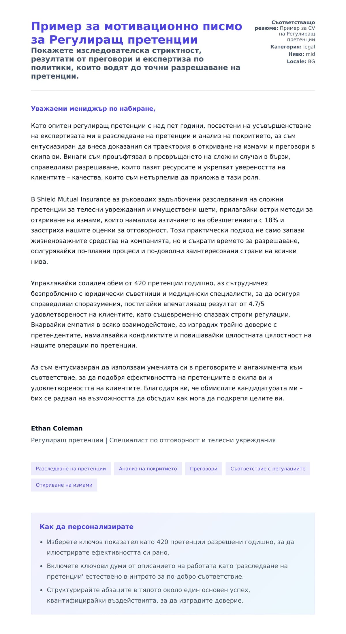 Преглед на съпроводително писмо за Пример за мотивационно писмо за Регулиращ претенции