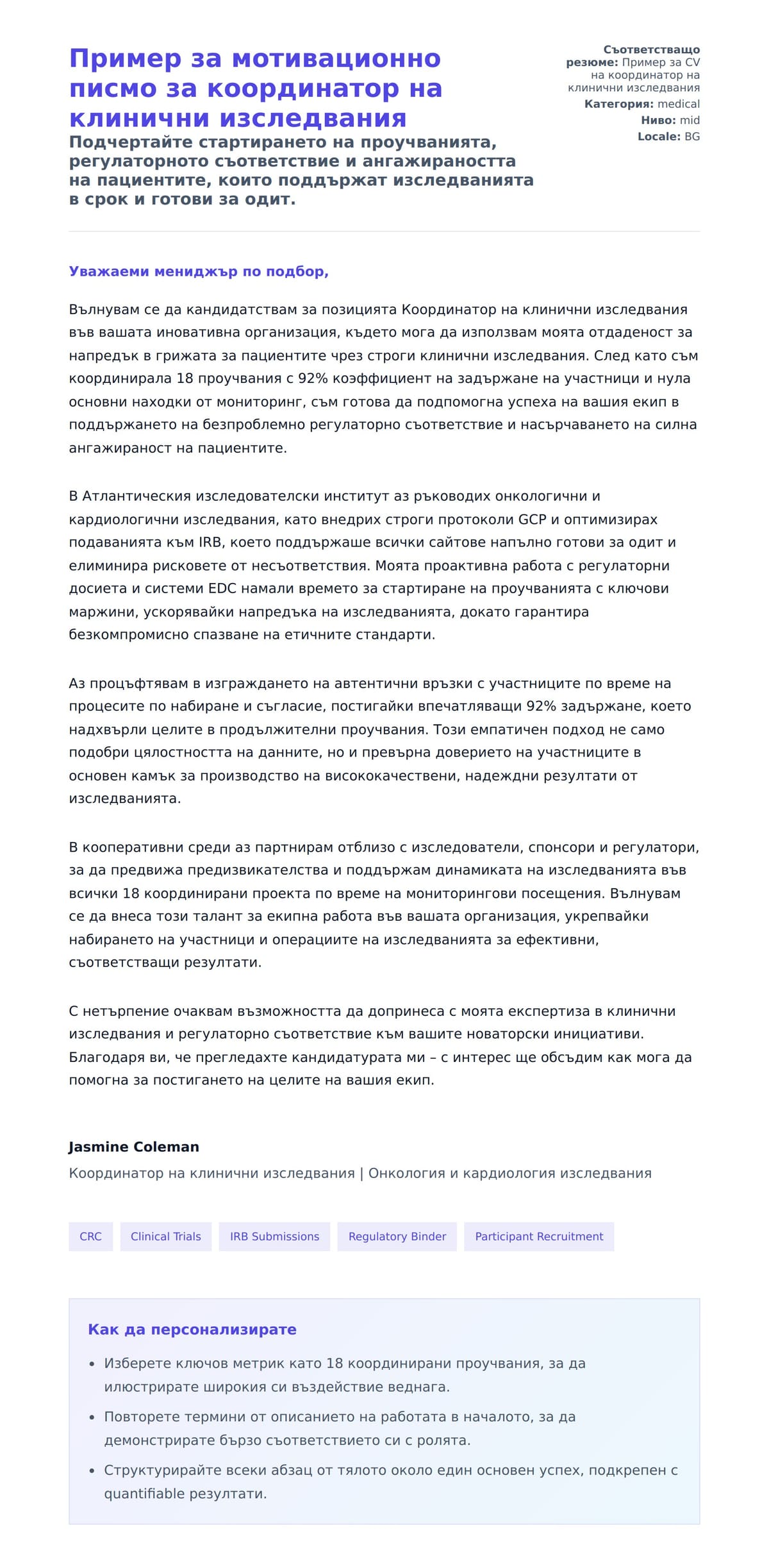 Преглед на съпроводително писмо за Пример за мотивационно писмо за координатор на клинични изследвания