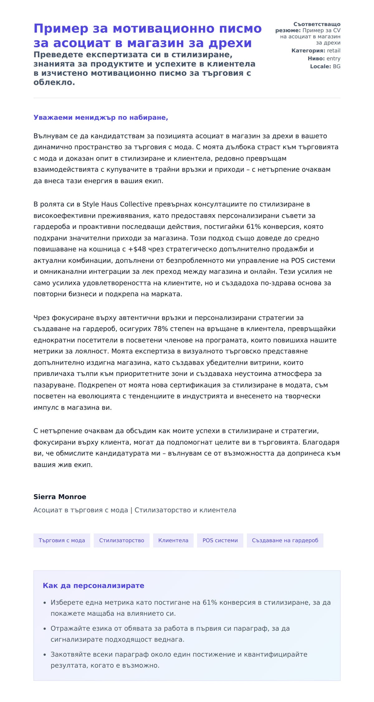 Преглед на съпроводително писмо за Пример за мотивационно писмо за асоциат в магазин за дрехи