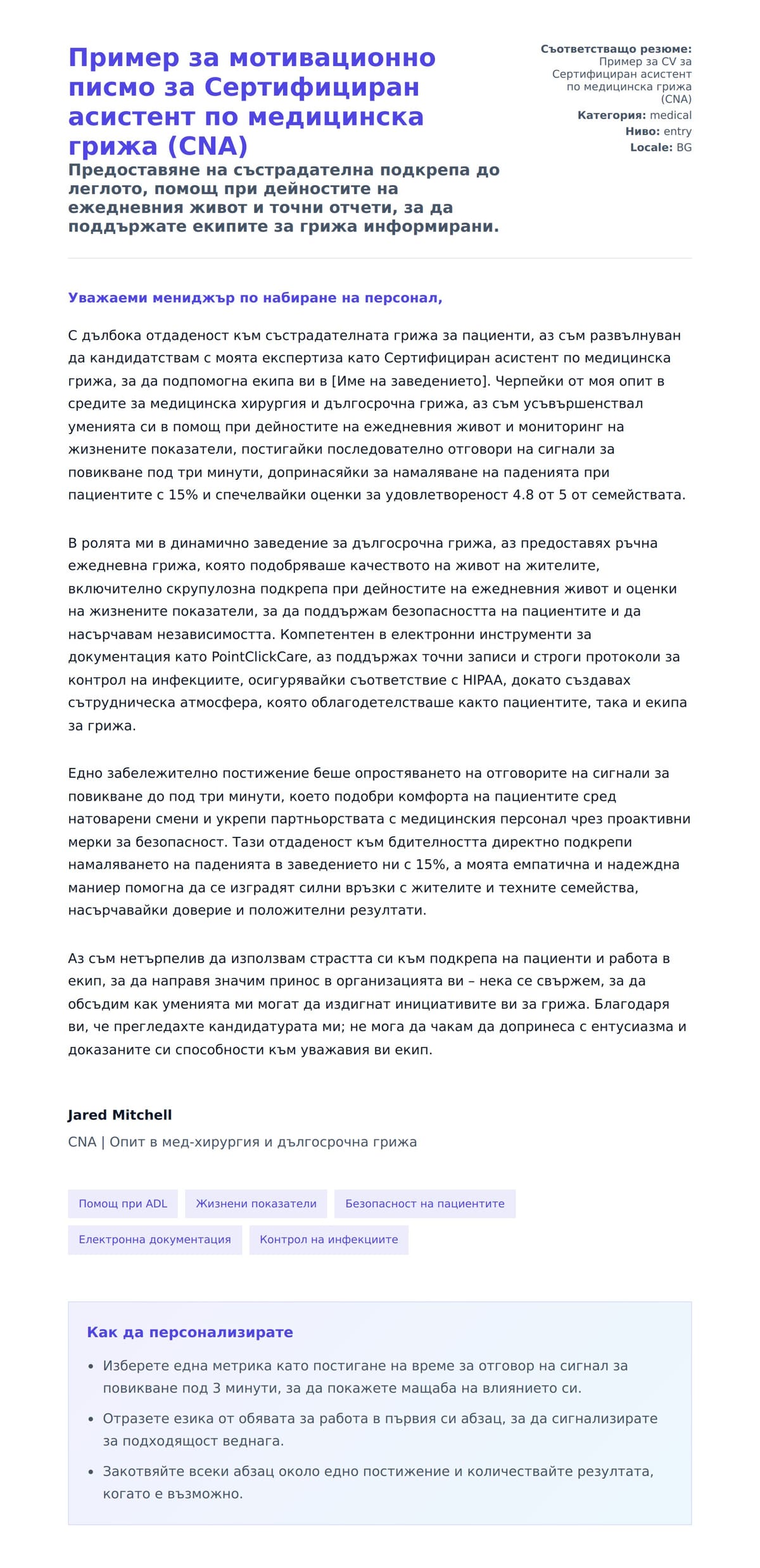 Преглед на съпроводително писмо за Пример за мотивационно писмо за Сертифициран асистент по медицинска грижа (CNA)