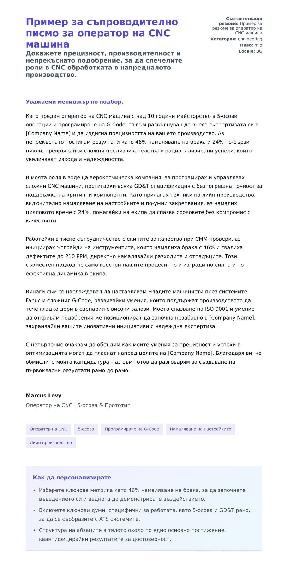 Преглед на съпроводително писмо за Пример за съпроводително писмо за оператор на CNC машина