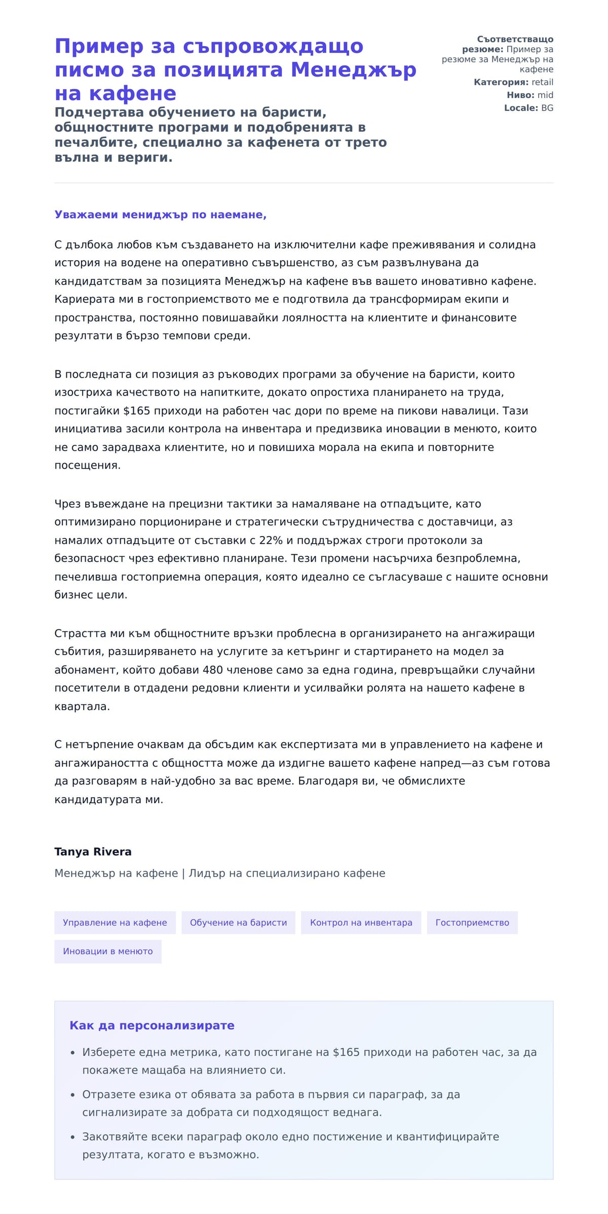 Преглед на съпроводително писмо за Пример за съпровождащо писмо за позицията Менеджър на кафене