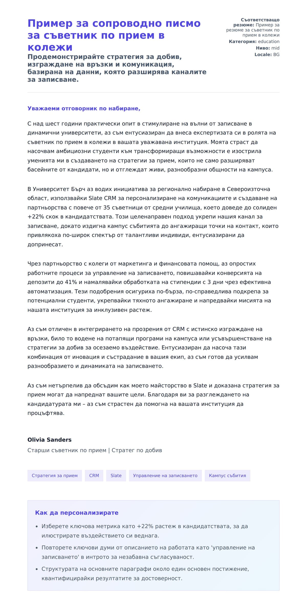 Преглед на съпроводително писмо за Пример за сопроводно писмо за съветник по прием в колежи
