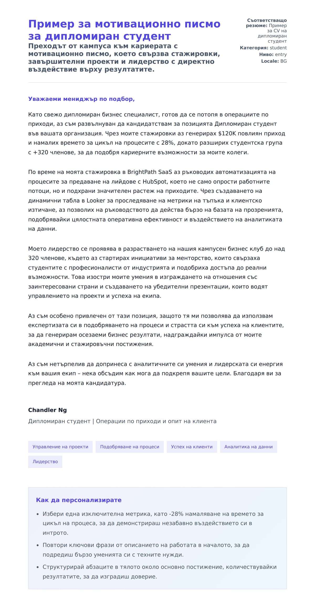Преглед на съпроводително писмо за Пример за мотивационно писмо за дипломиран студент