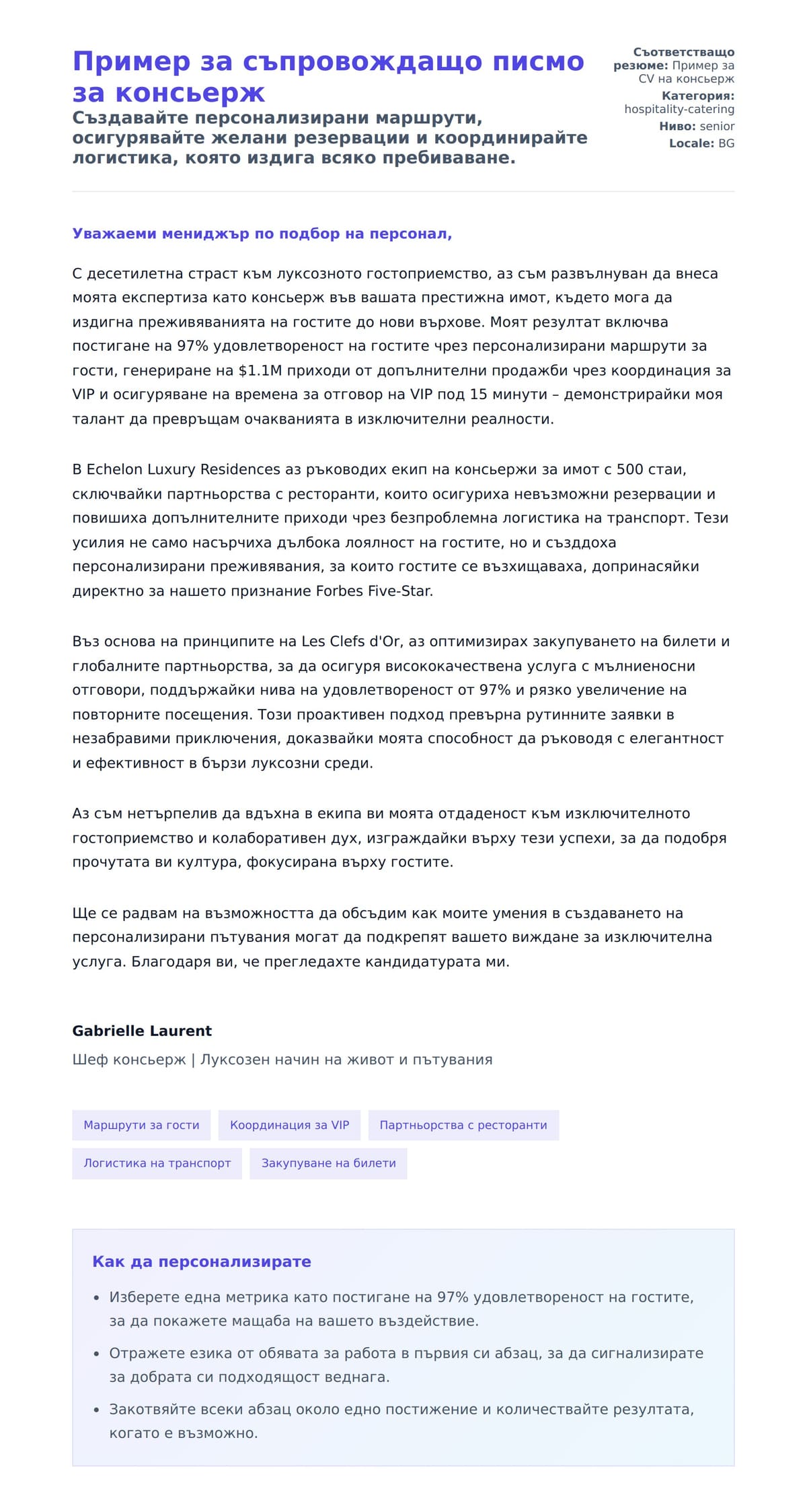 Преглед на съпроводително писмо за Пример за съпровождащо писмо за консьерж