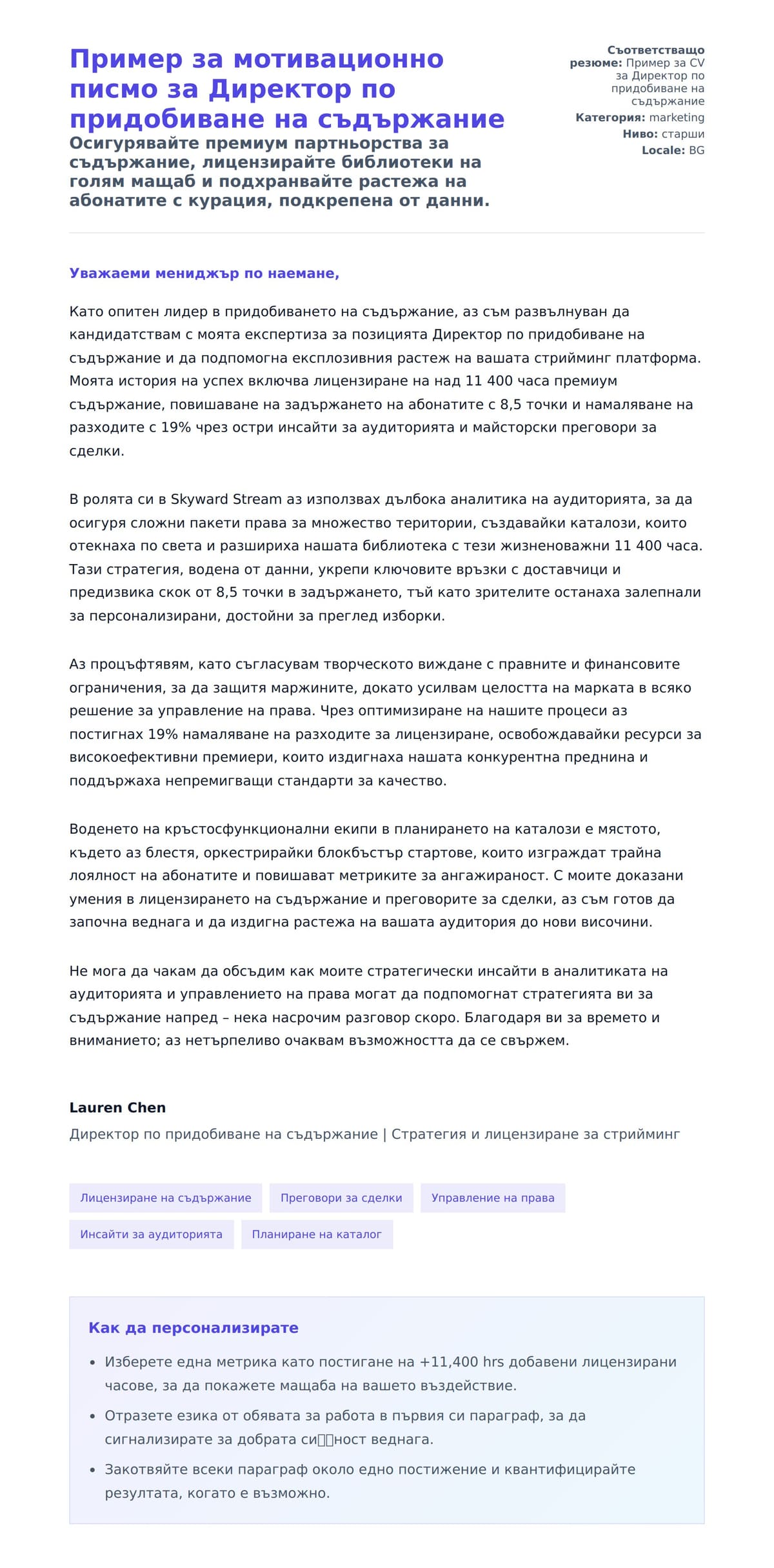 Преглед на съпроводително писмо за Пример за мотивационно писмо за Директор по придобиване на съдържание