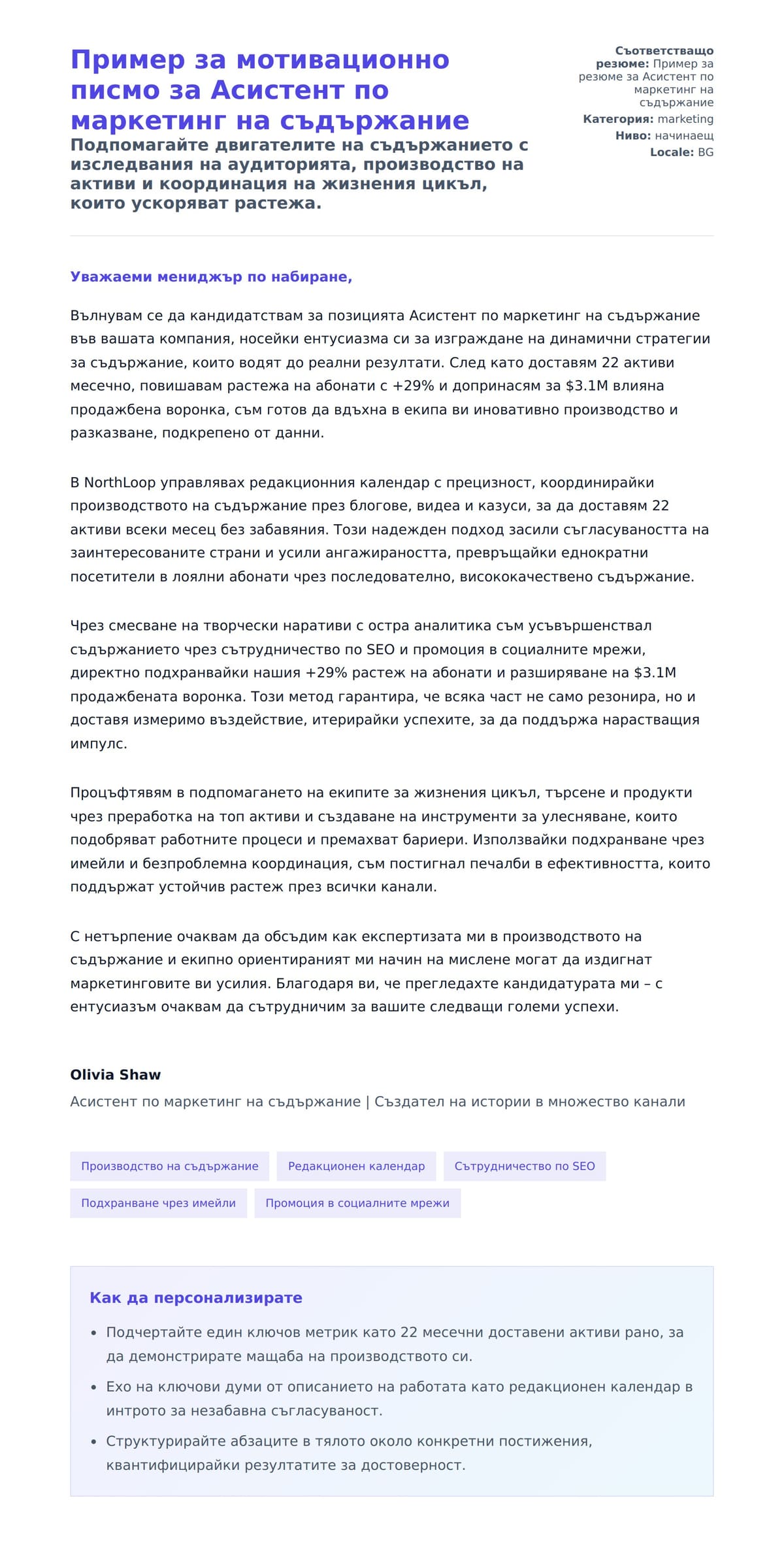 Преглед на съпроводително писмо за Пример за мотивационно писмо за Асистент по маркетинг на съдържание
