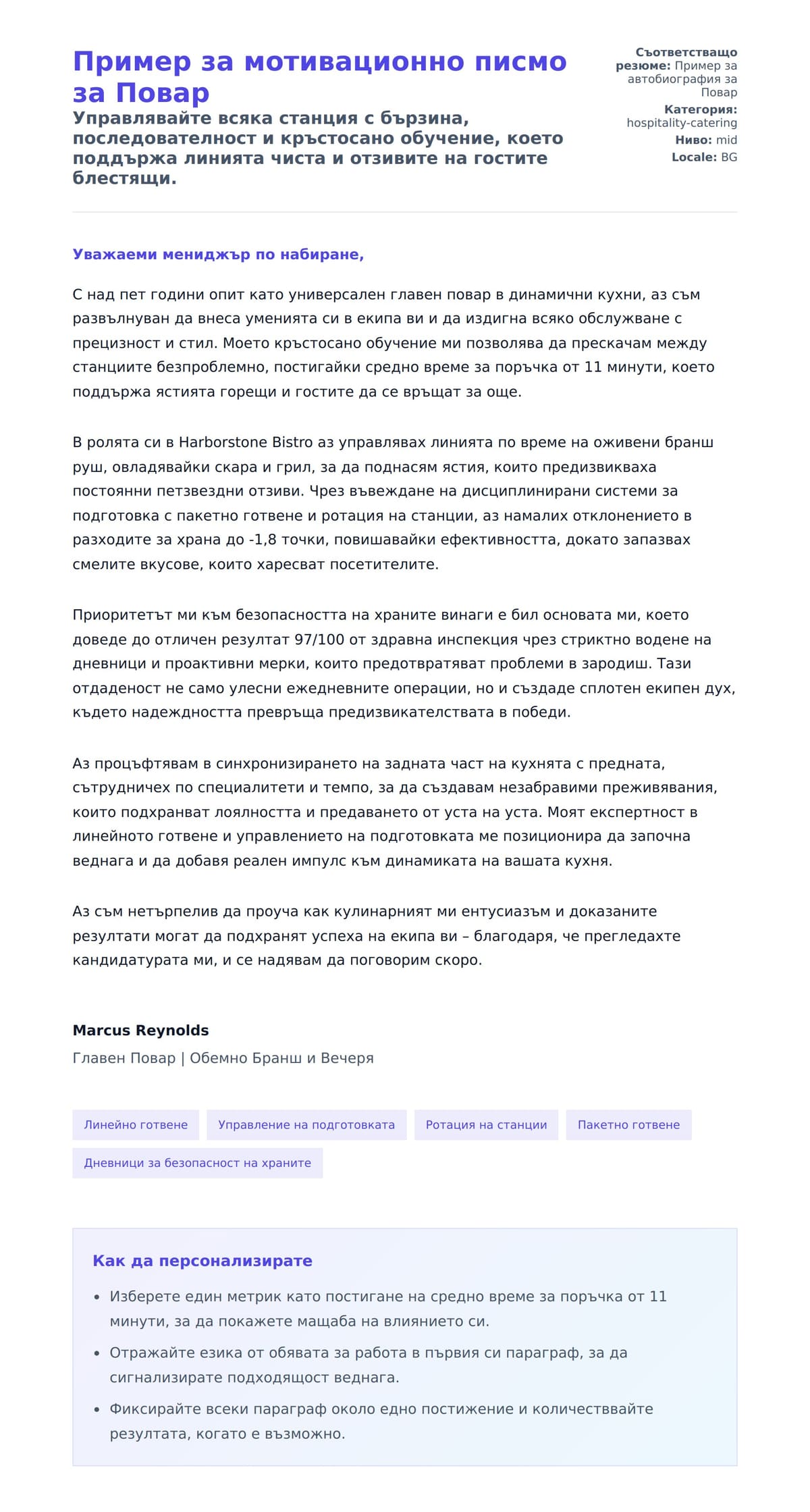 Преглед на съпроводително писмо за Пример за мотивационно писмо за Повар