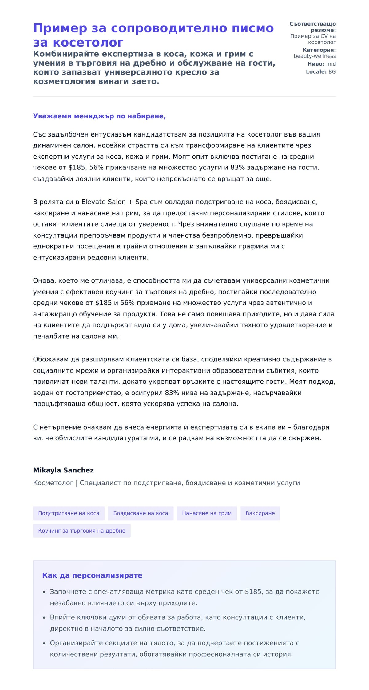 Преглед на съпроводително писмо за Пример за сопроводително писмо за косетолог