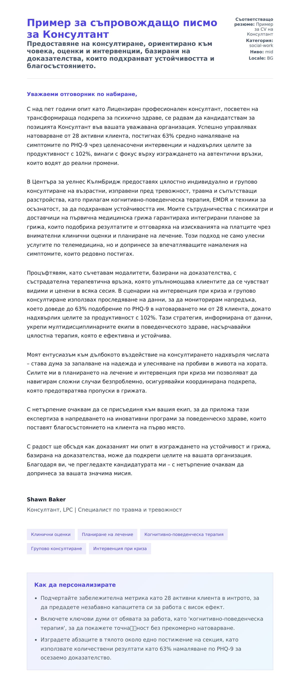 Преглед на съпроводително писмо за Пример за съпровождащо писмо за Консултант