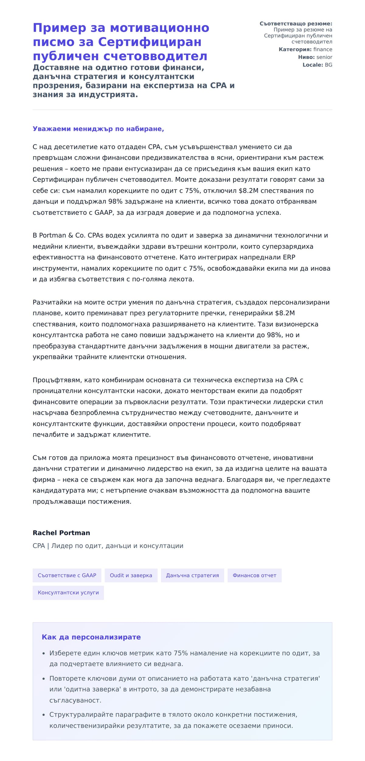 Преглед на съпроводително писмо за Пример за мотивационно писмо за Сертифициран публичен счетовводител