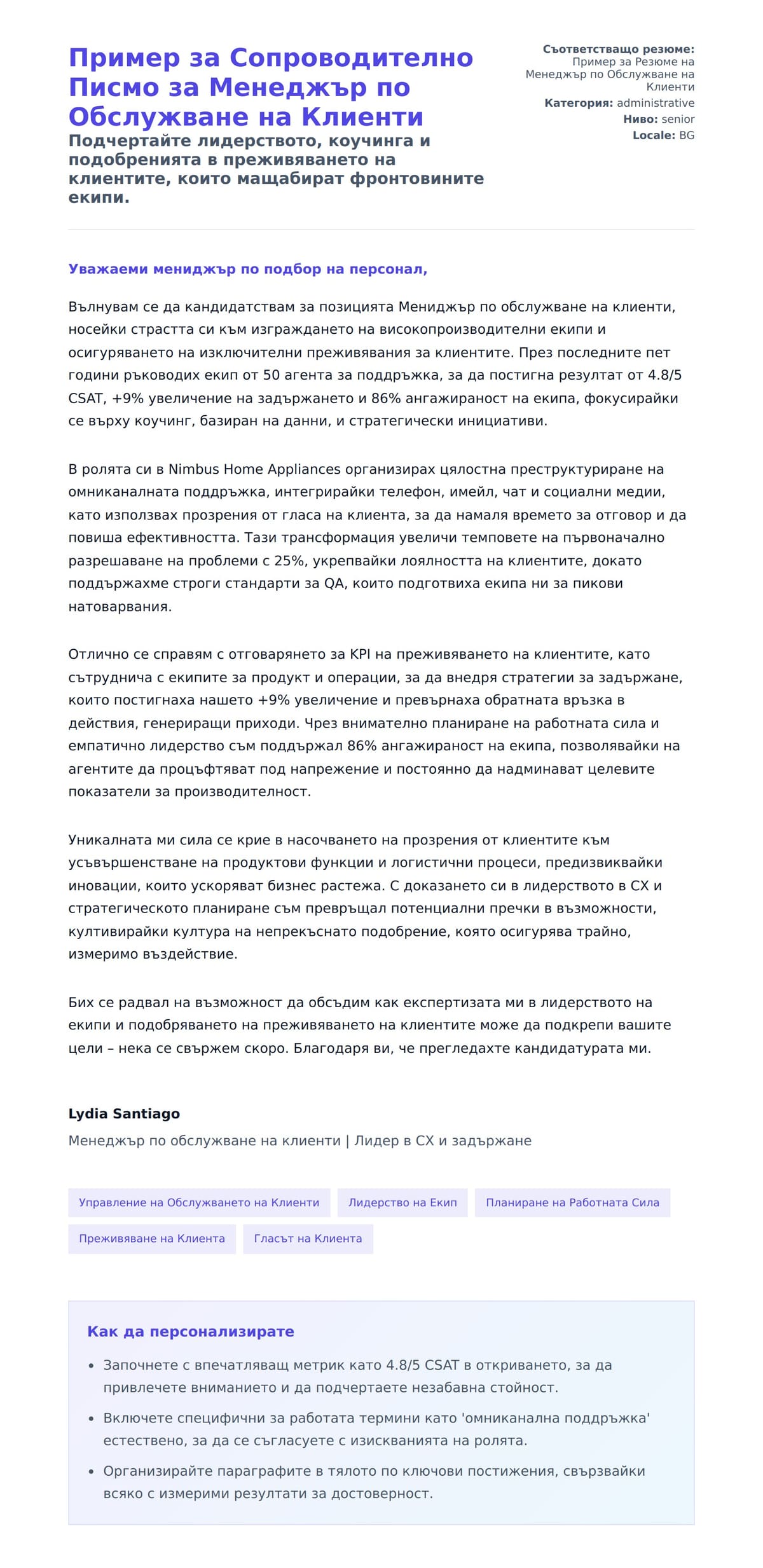 Преглед на съпроводително писмо за Пример за Сопроводително Писмо за Менеджър по Обслужване на Клиенти