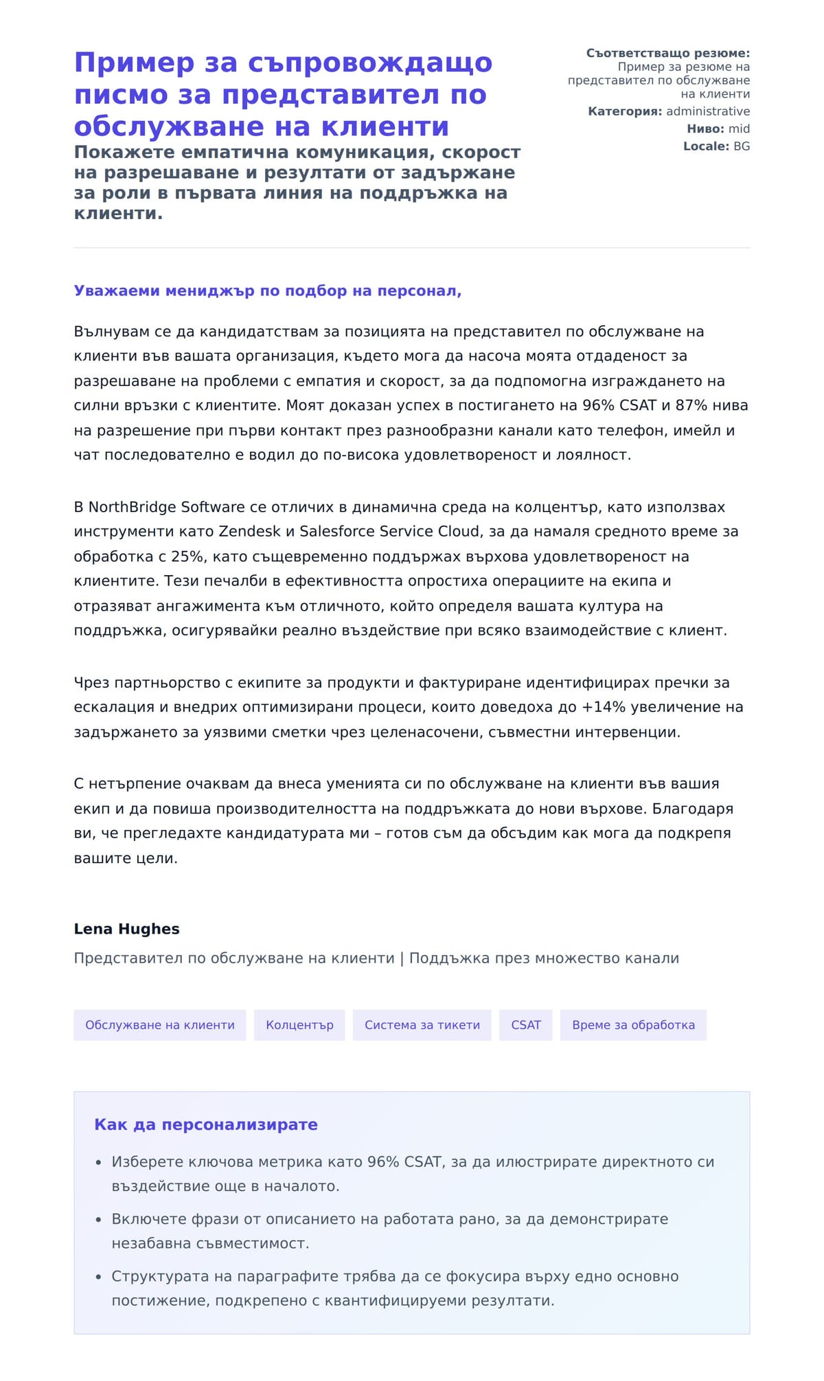 Преглед на съпроводително писмо за Пример за съпровождащо писмо за представител по обслужване на клиенти