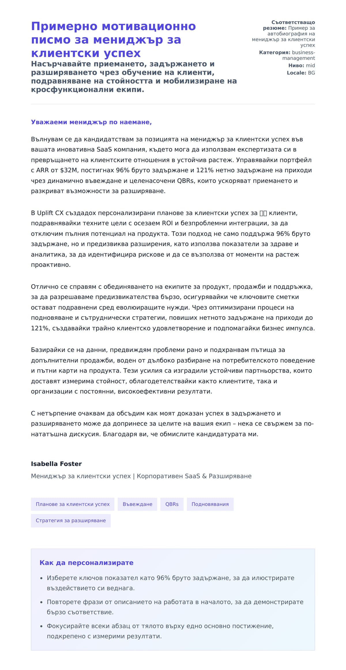 Преглед на съпроводително писмо за Примерно мотивационно писмо за мениджър за клиентски успех