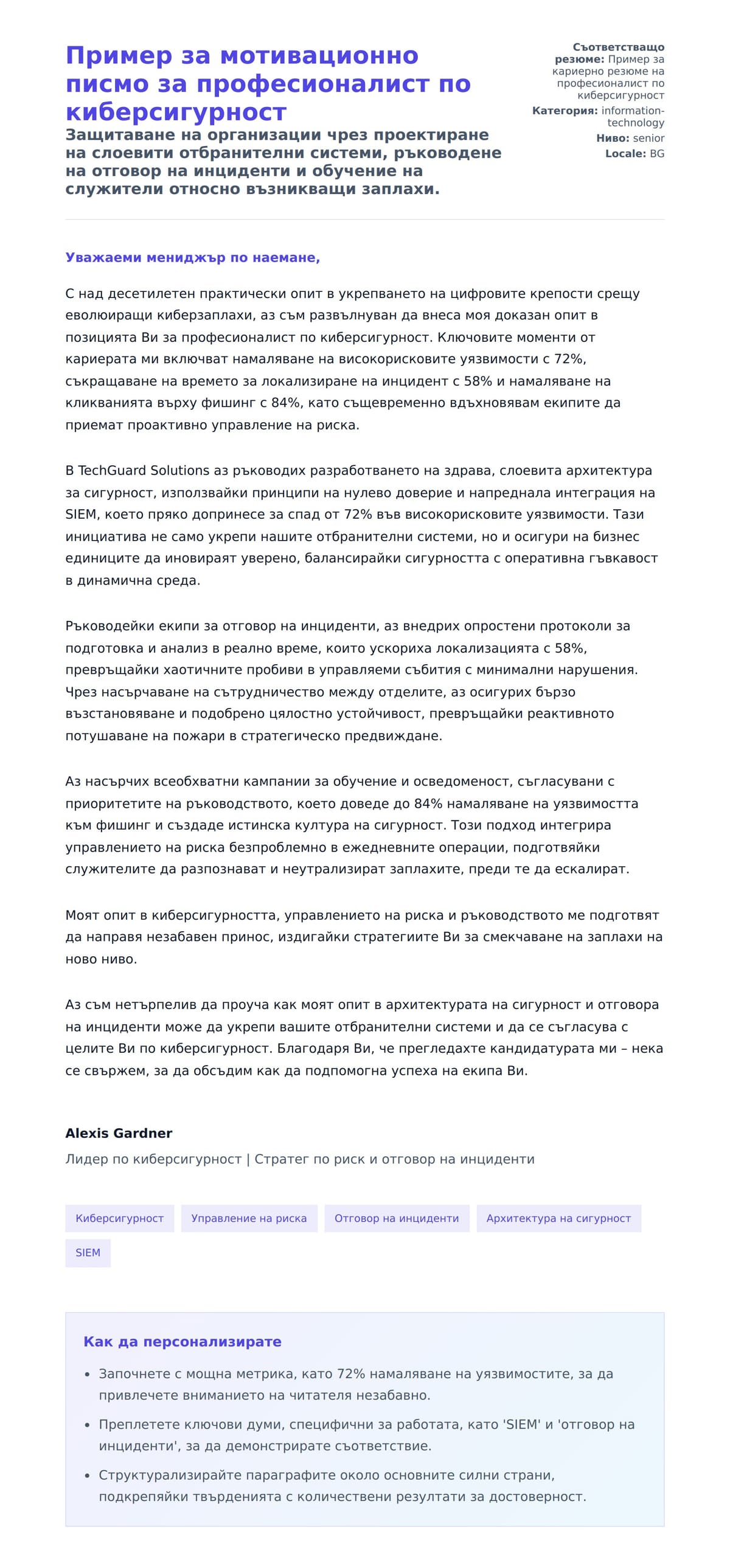Преглед на съпроводително писмо за Пример за мотивационно писмо за професионалист по киберсигурност