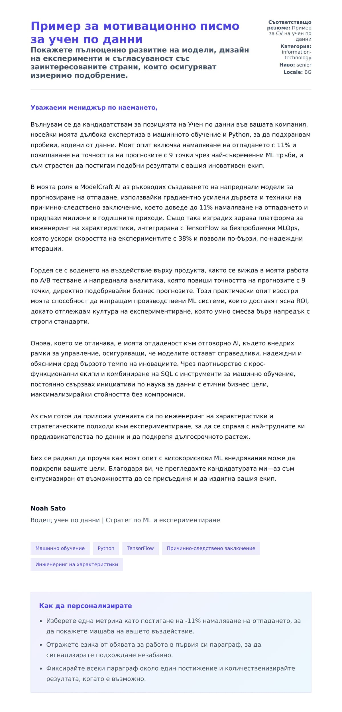 Преглед на съпроводително писмо за Пример за мотивационно писмо за учен по данни