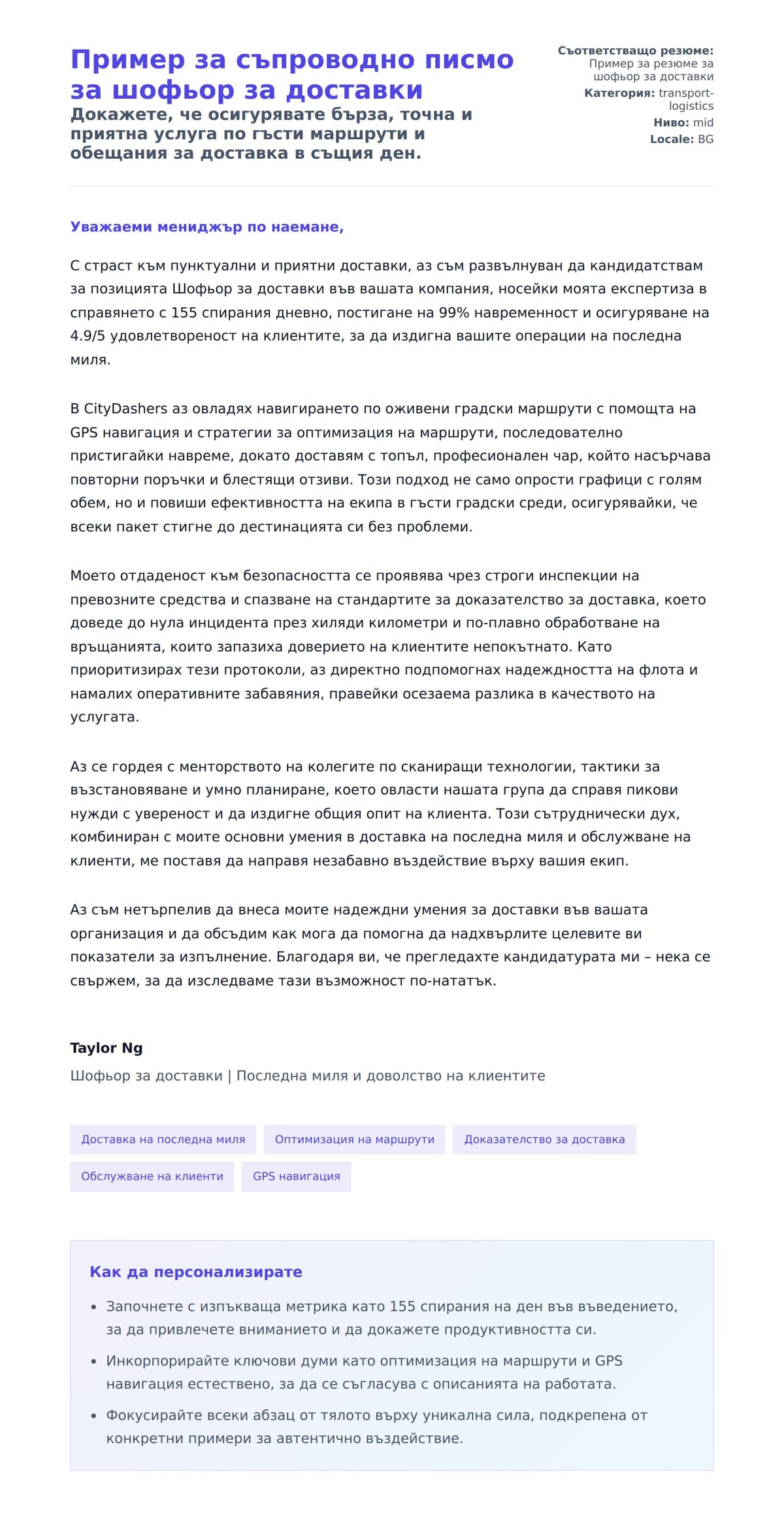 Преглед на съпроводително писмо за Пример за съпроводно писмо за шофьор за доставки