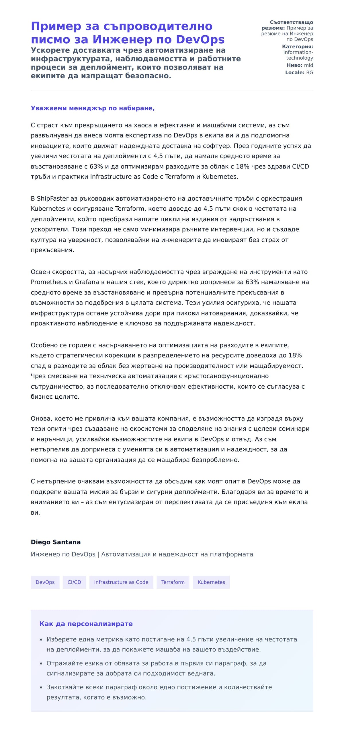 Преглед на съпроводително писмо за Пример за съпроводително писмо за Инженер по DevOps