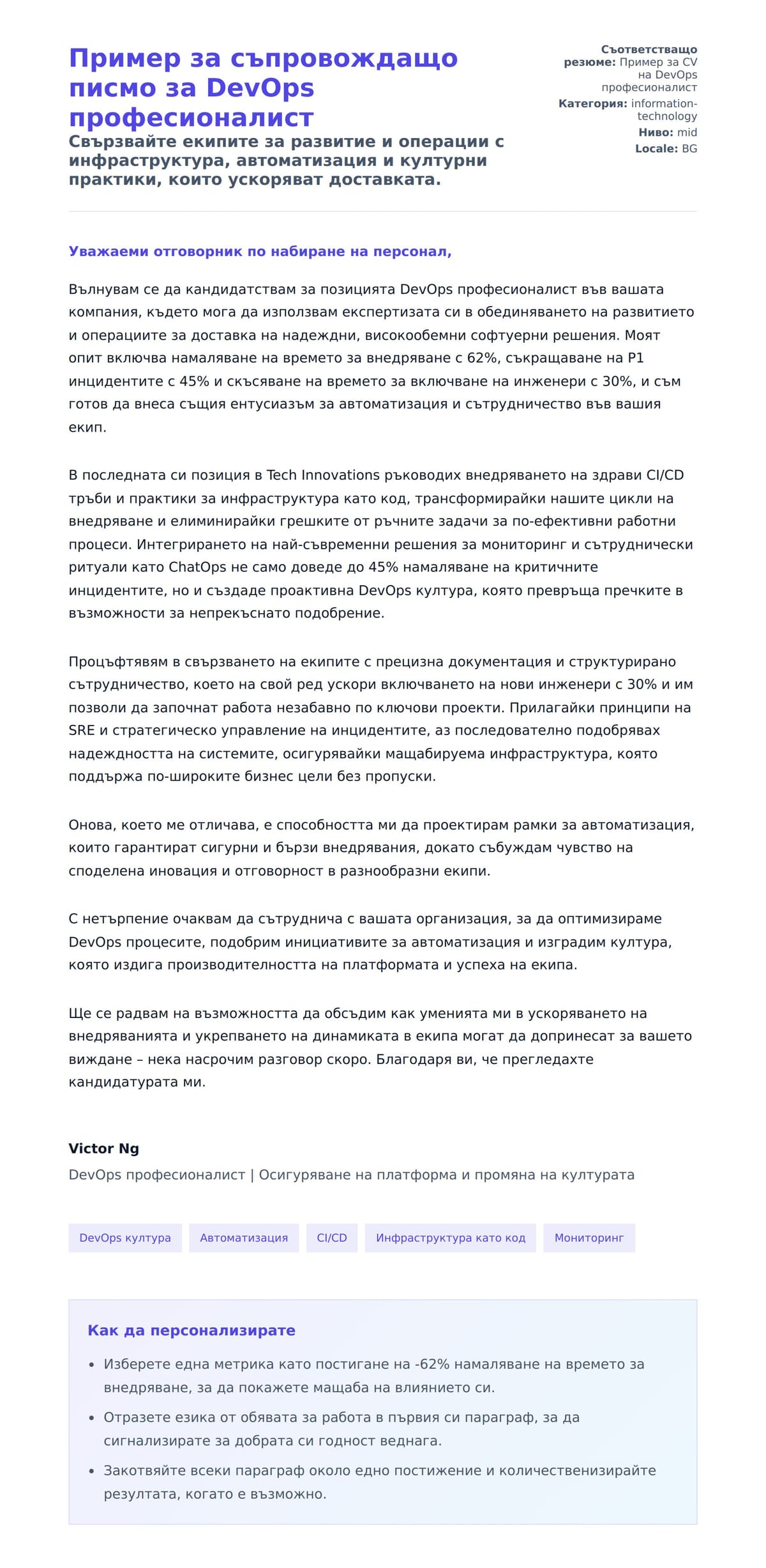 Преглед на съпроводително писмо за Пример за съпровождащо писмо за DevOps професионалист
