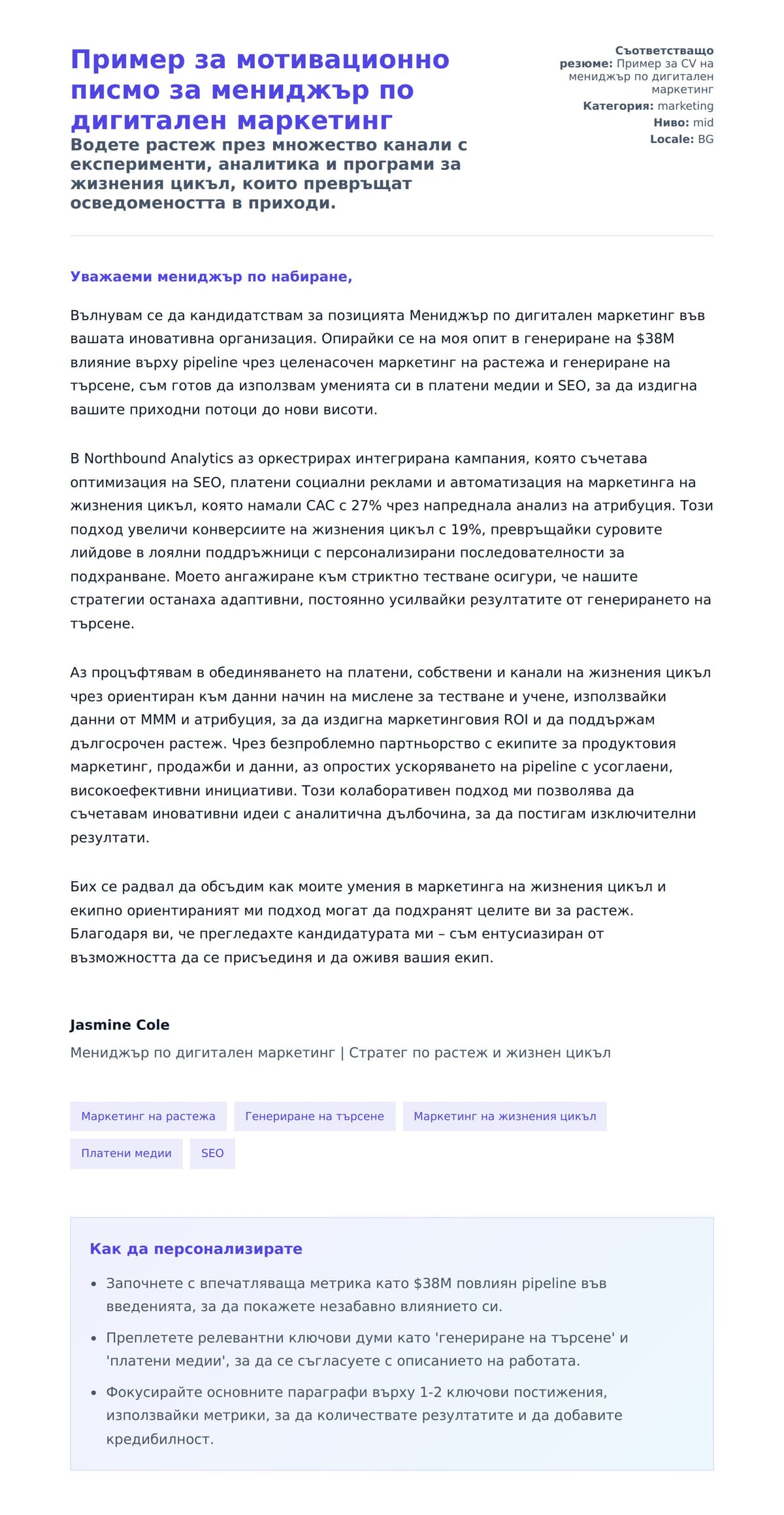 Преглед на съпроводително писмо за Пример за мотивационно писмо за мениджър по дигитален маркетинг