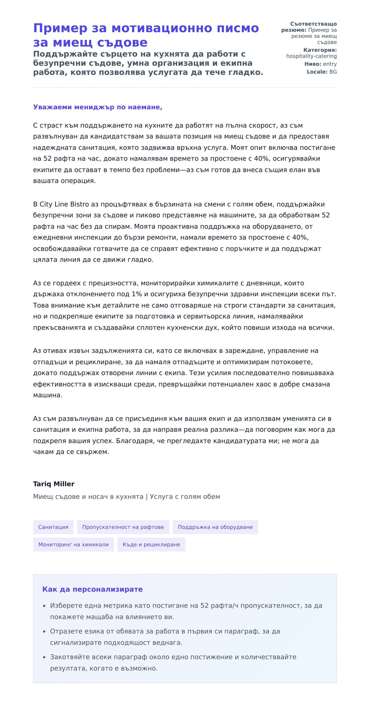 Преглед на съпроводително писмо за Пример за мотивационно писмо за миещ съдове