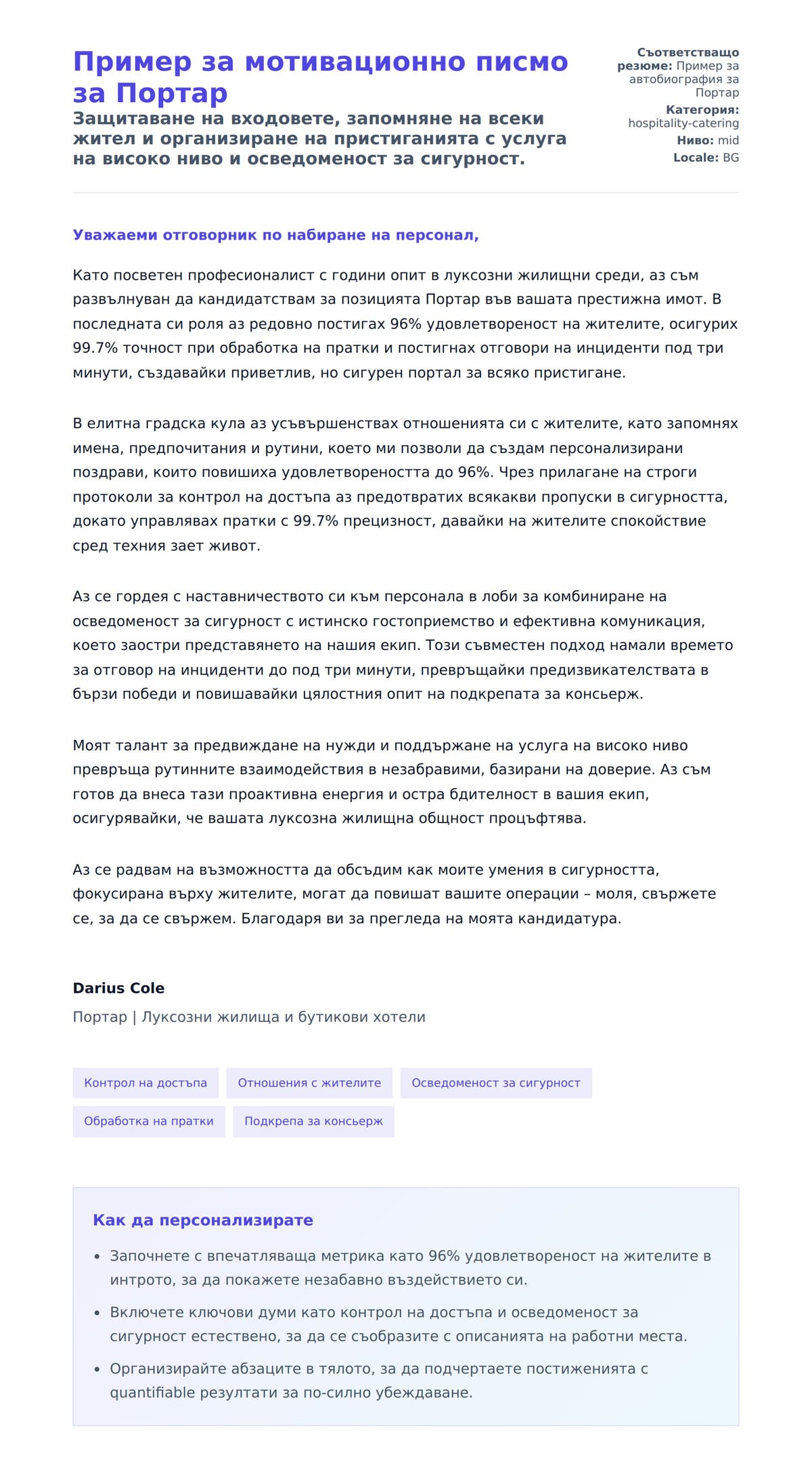 Преглед на съпроводително писмо за Пример за мотивационно писмо за Портар