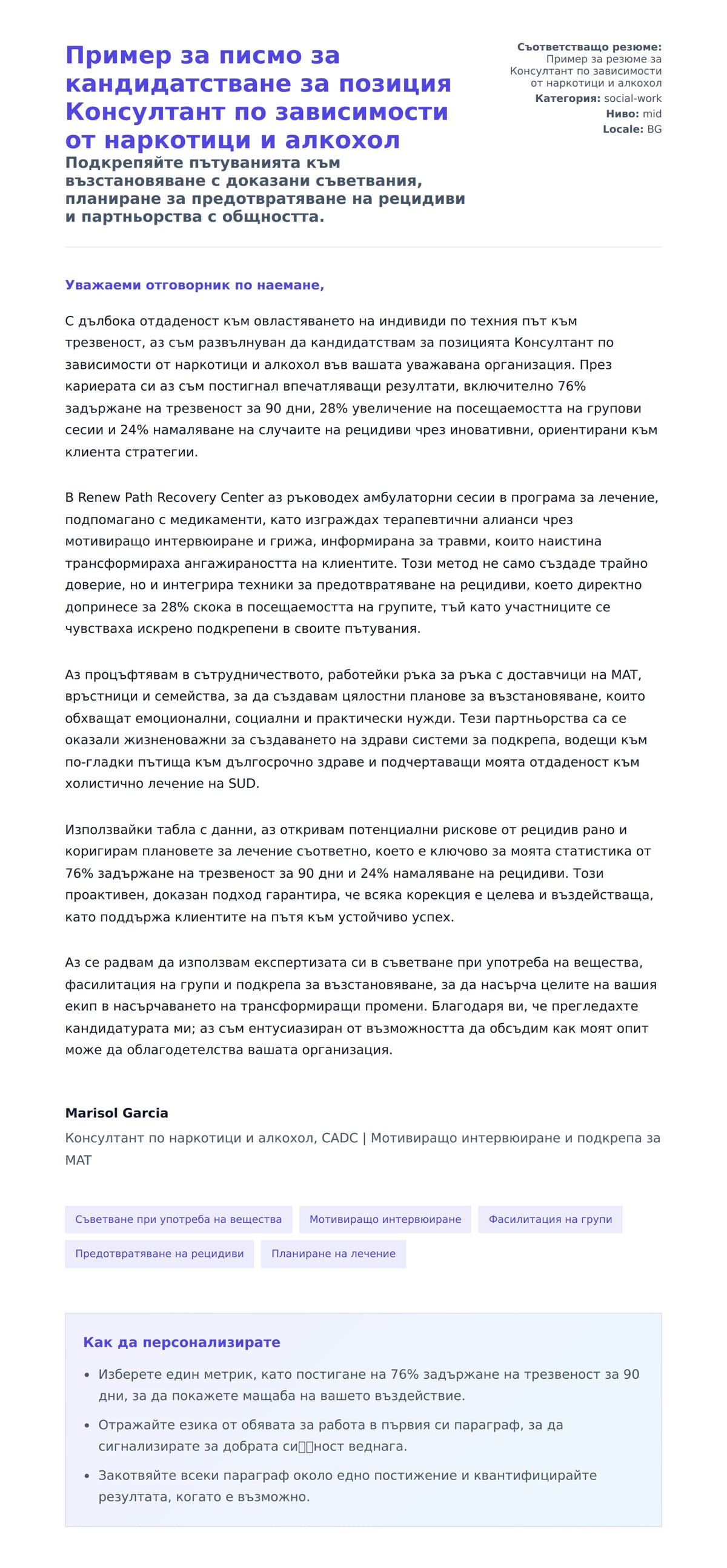 Преглед на съпроводително писмо за Пример за писмо за кандидатстване за позиция Консултант по зависимости от наркотици и алкохол